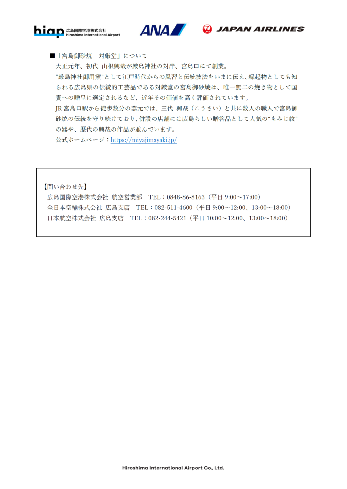 イメージ④【広島】（共同リリース）広島空港開港30周年スペシャル企画 広島空港×ANA×JALオリジナルペアマグカップ「宮島御砂焼」プレゼントキャンペーン.png