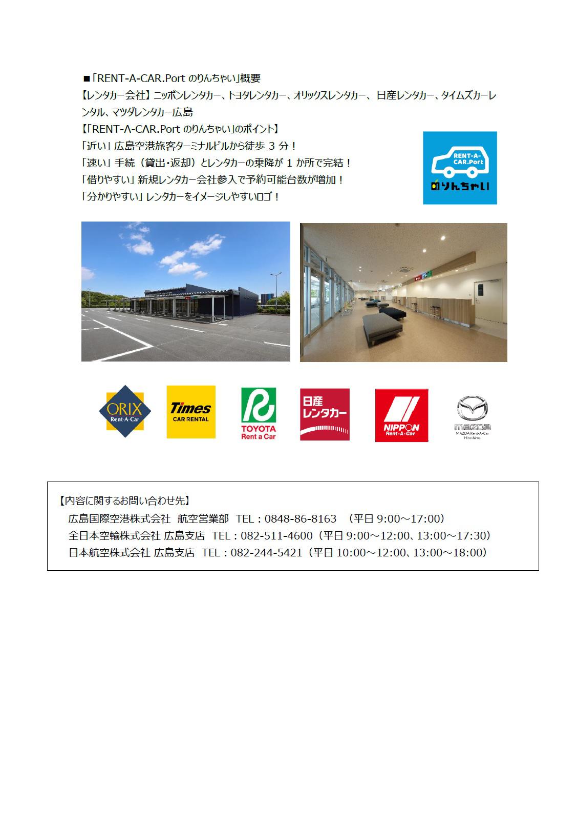 イメージ④【広島】（共同リリース）東京(羽田)発始発便×広島空港発レンタカー ご利用キャンペーン 「お得なモーニングセット始めました」REV1.jpg