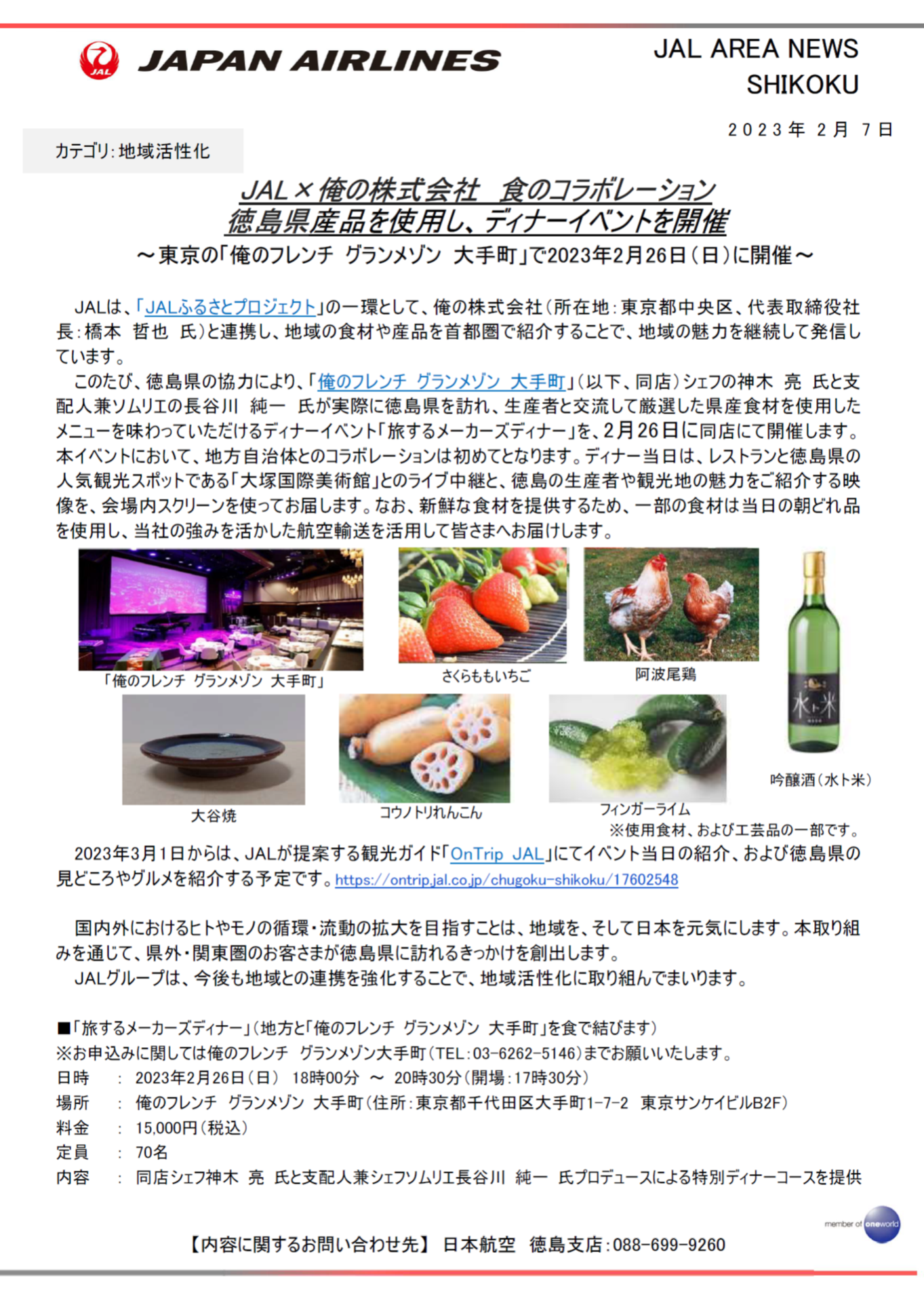 イメージ【徳島】JAL×俺の株式会社　食のコラボレーション 徳島県産品を使用し、ディナーイベントを開催.png