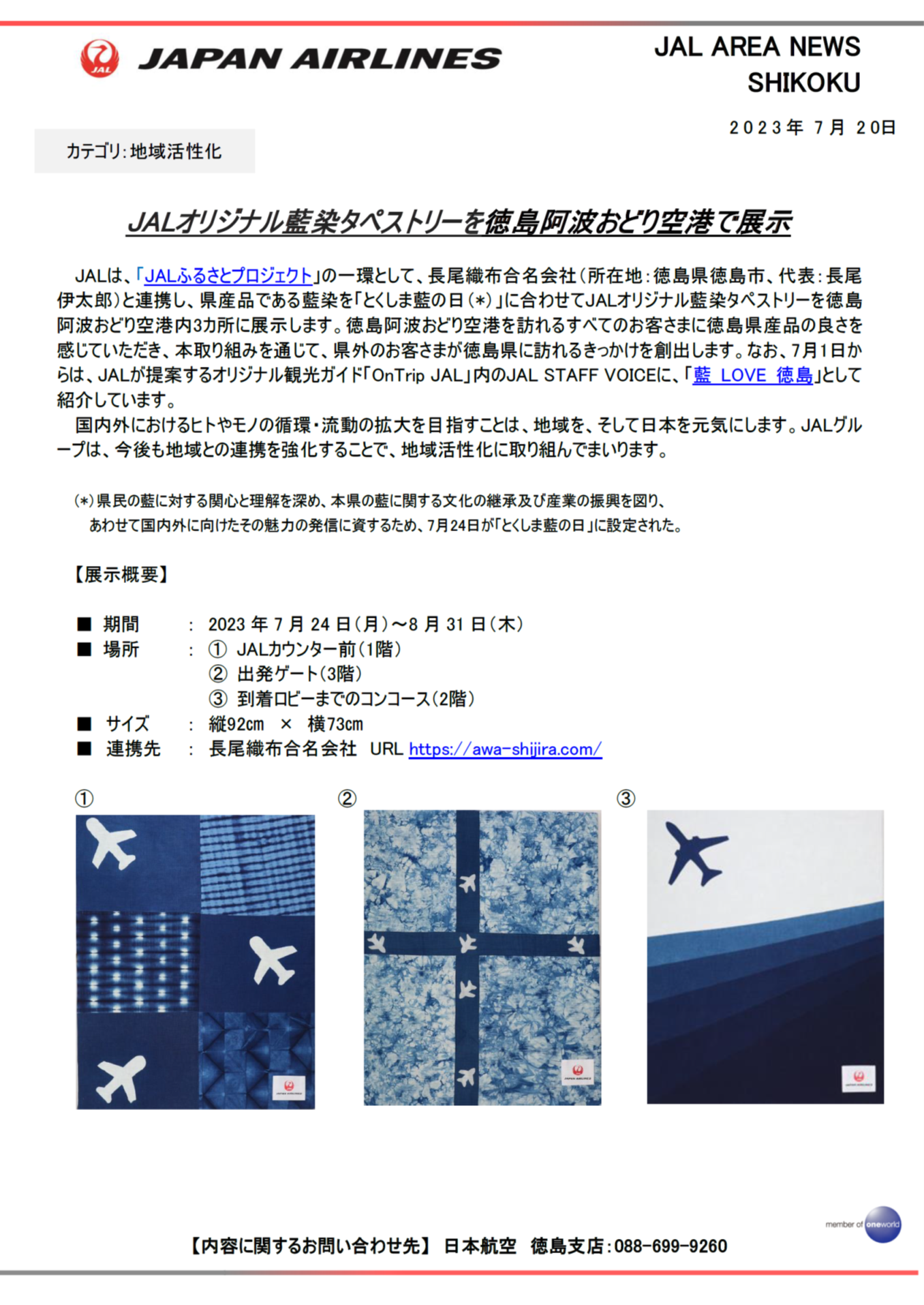 イメージ【徳島】JALオリジナル藍染タペストリーを徳島阿波おどり空港で展示.png