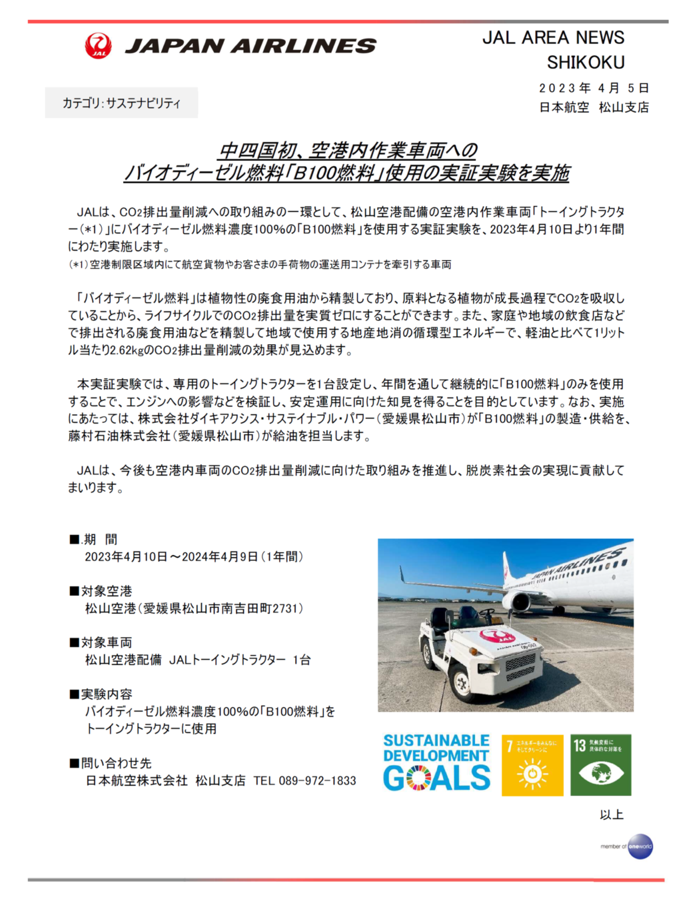 イメージ【松山】中四国初、空港内作業車両へのバイオディーゼル燃料「B100燃料」使用の実証実験を実施.png