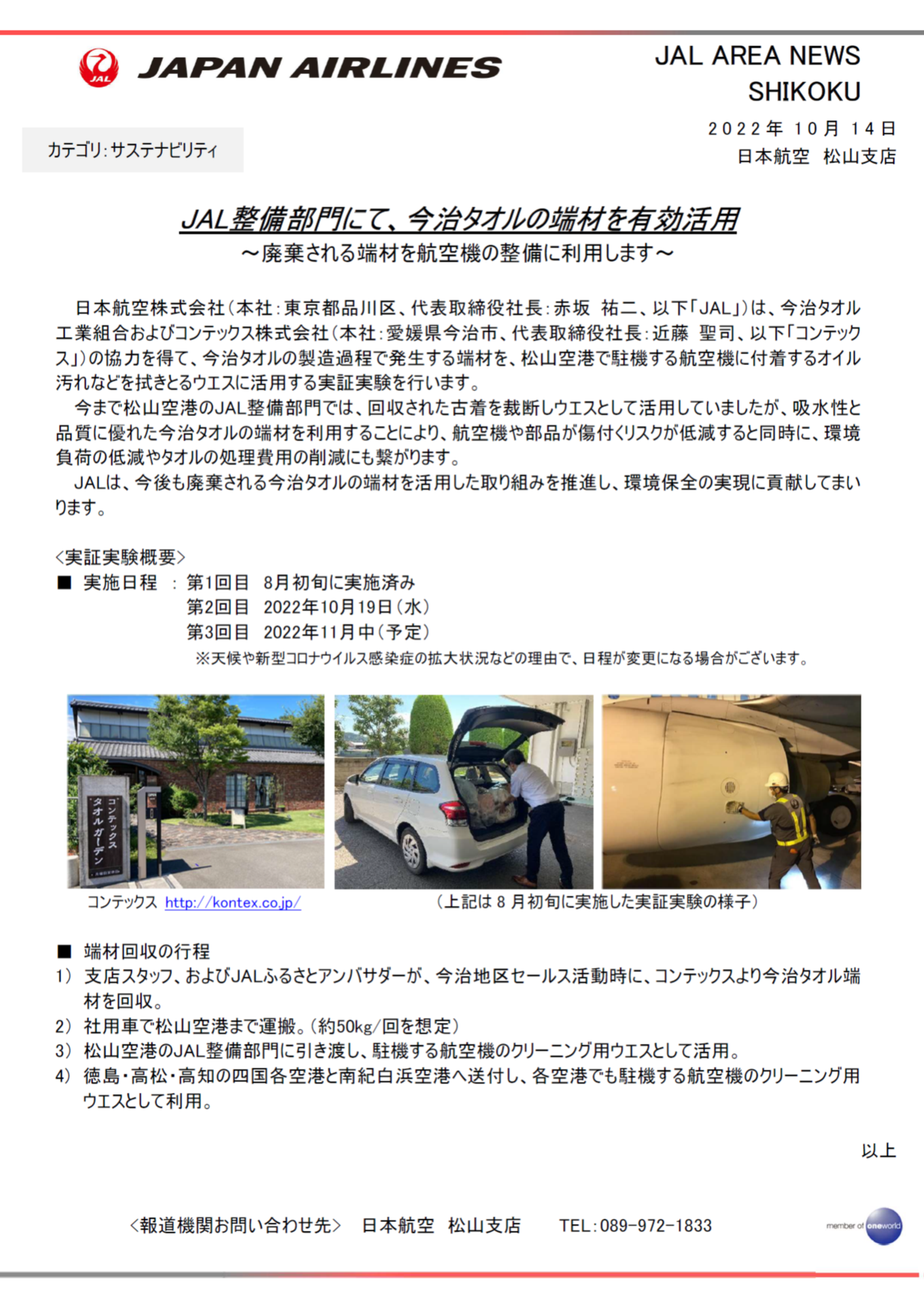 イメージ【松山】JAL整備部門にて、今治タオルの端材を有効活用.png