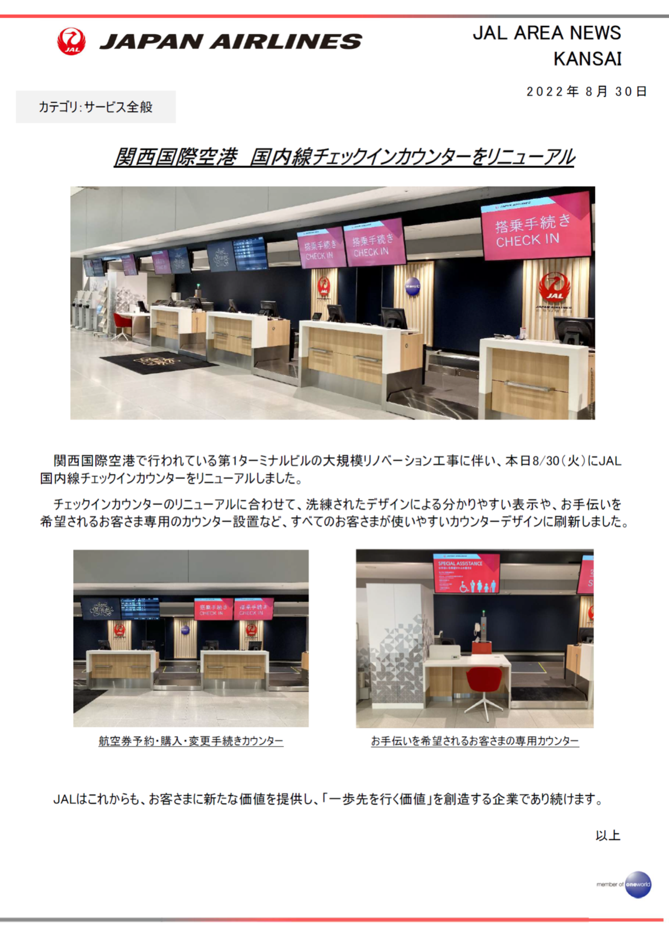 イメージ【関西】関西国際空港　国内線チェックインカウンターをリニューアル.png