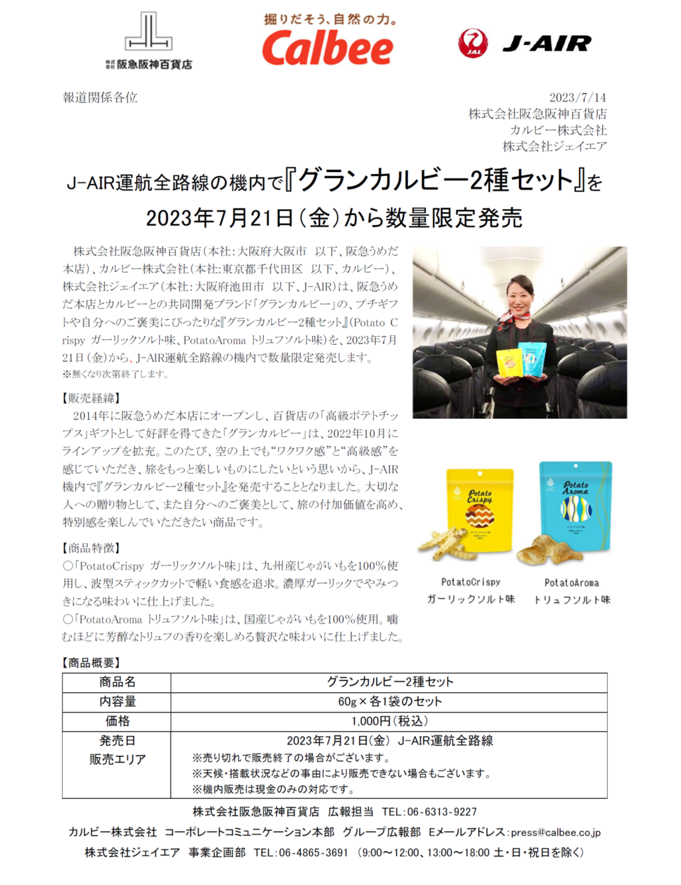 イメージ【関西】（共同リリース）J-AIR運航全路線の機内で『グランカルビー2種セット』を2023年7月21日（金）から数量限定発売.png