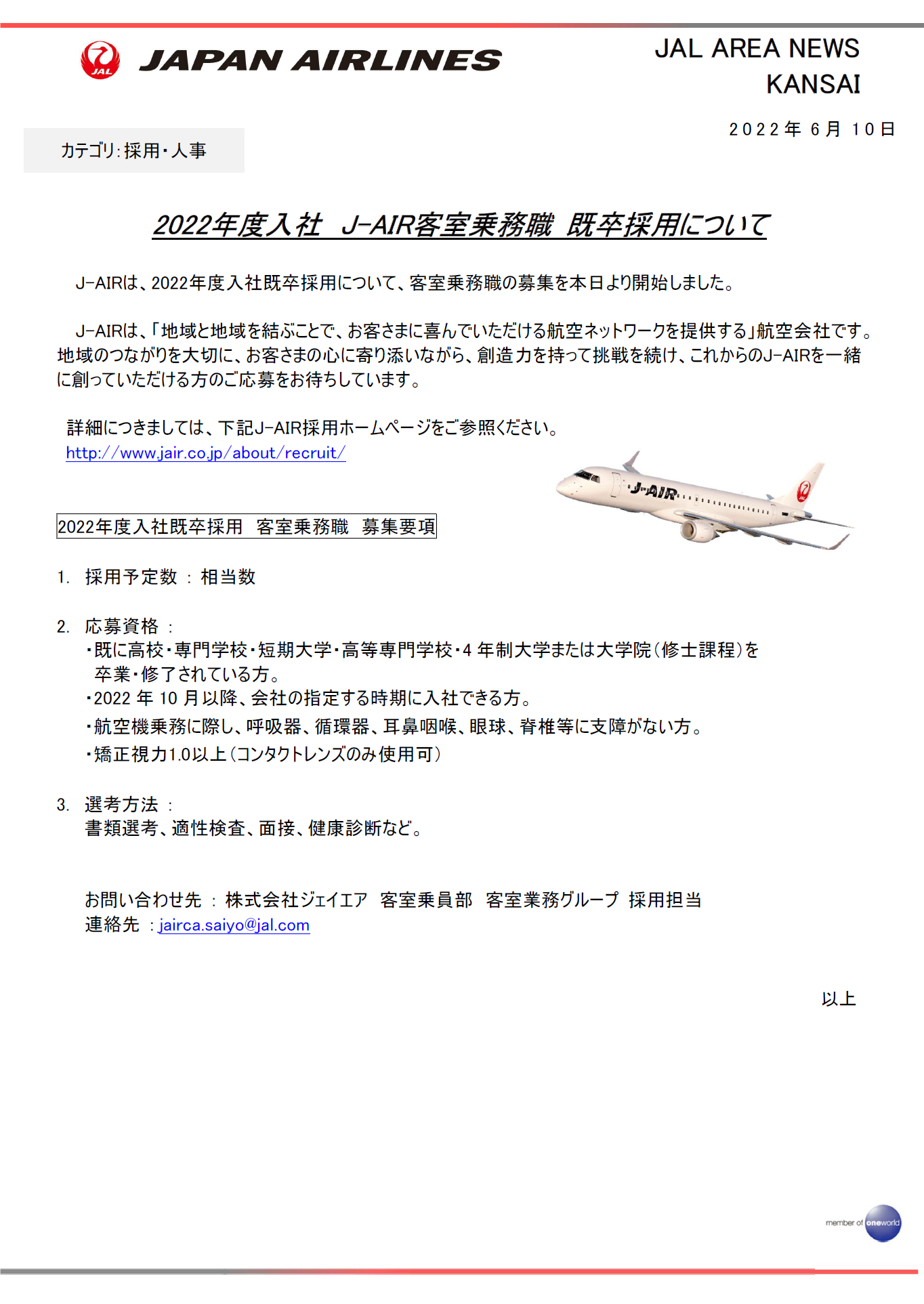 イメージ【関西】2022年度入社　J-AIR客室乗務職 既卒採用について.png