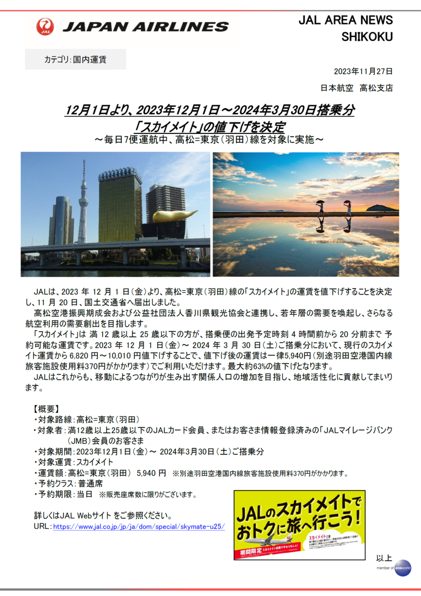 イメージ【高松】12月1日より、2023年12月1日～2024年3月30日搭乗分「スカイメイト」の値下げを決定.png