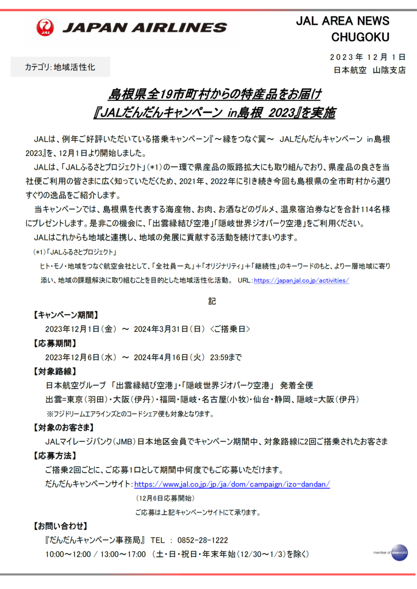 イメージ1【山陰】島根県全19市町村からの特産品をお届け『JALだんだんキャンペーン in島根 2023』を実施.png