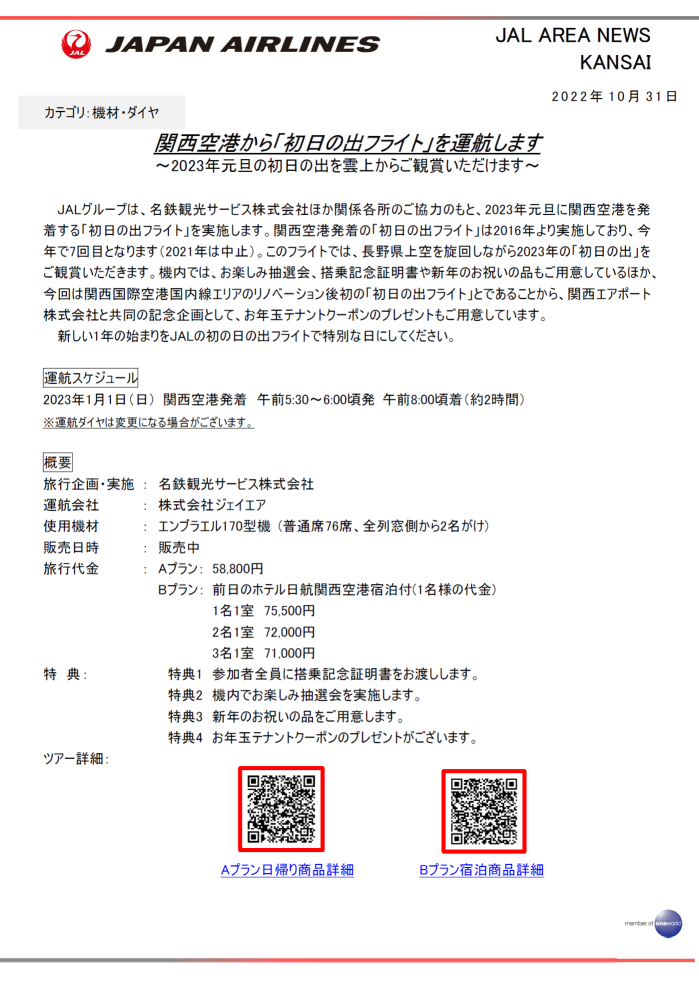 イメージ1【関西】関西空港から「初日の出フライト」を運航します.png