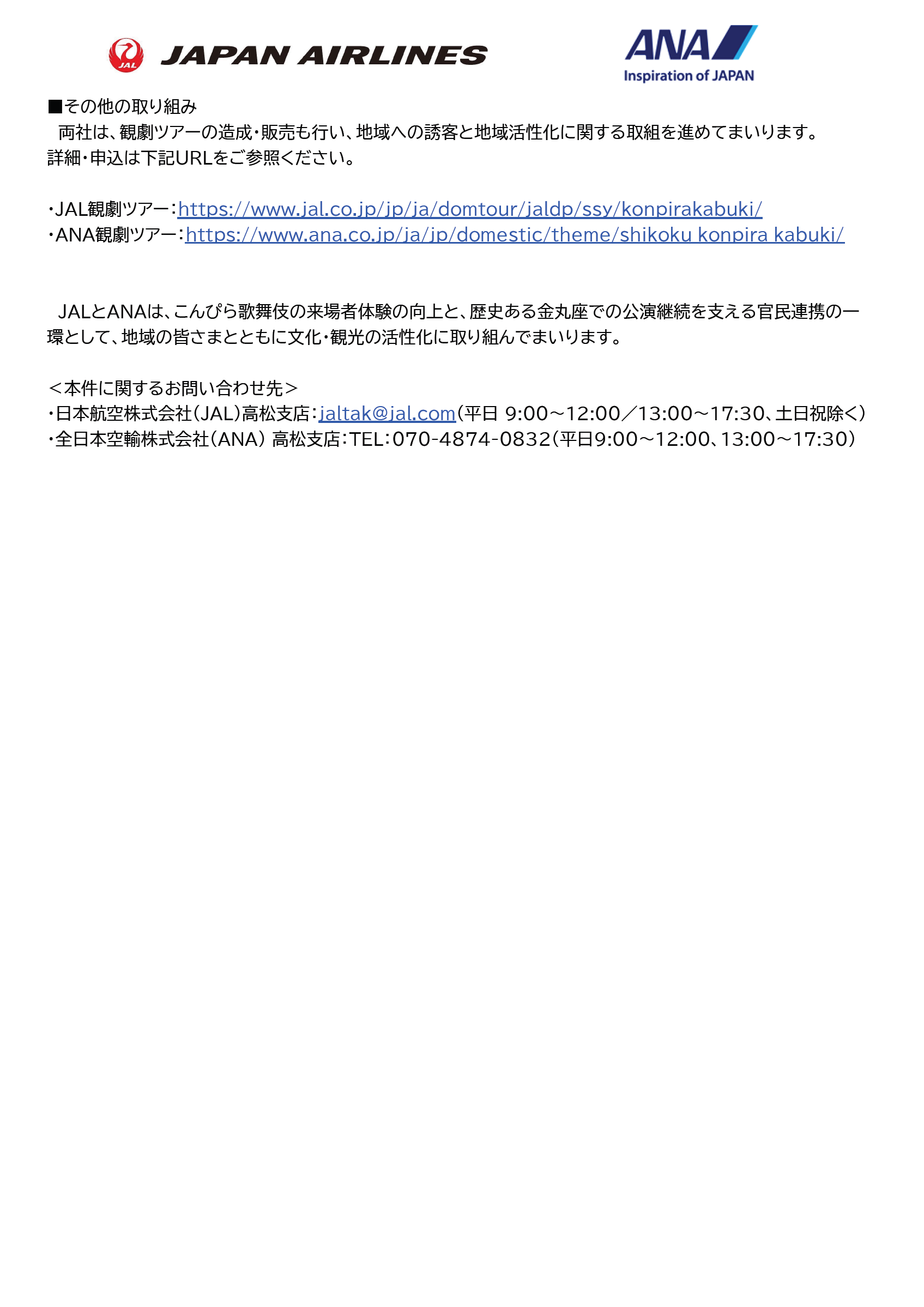 イメージ2【香川】（共同リリース）JAL・ANA、琴平町へ「こんぴら歌舞伎」来場者向け備品を共同寄贈.png
