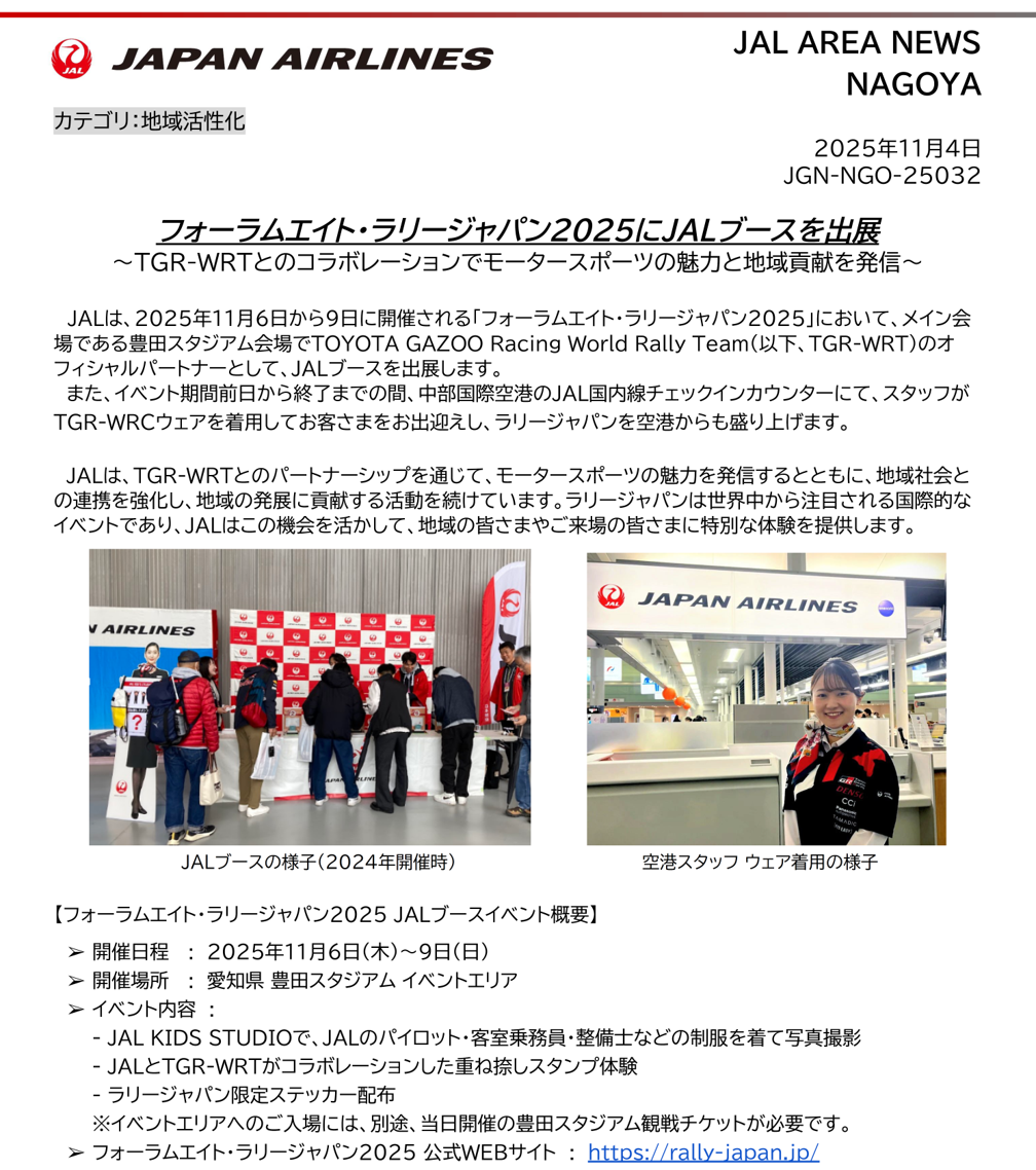 フォーラムエイト・ラリージャパン 2025 会場に JAL ブースを出展①.png