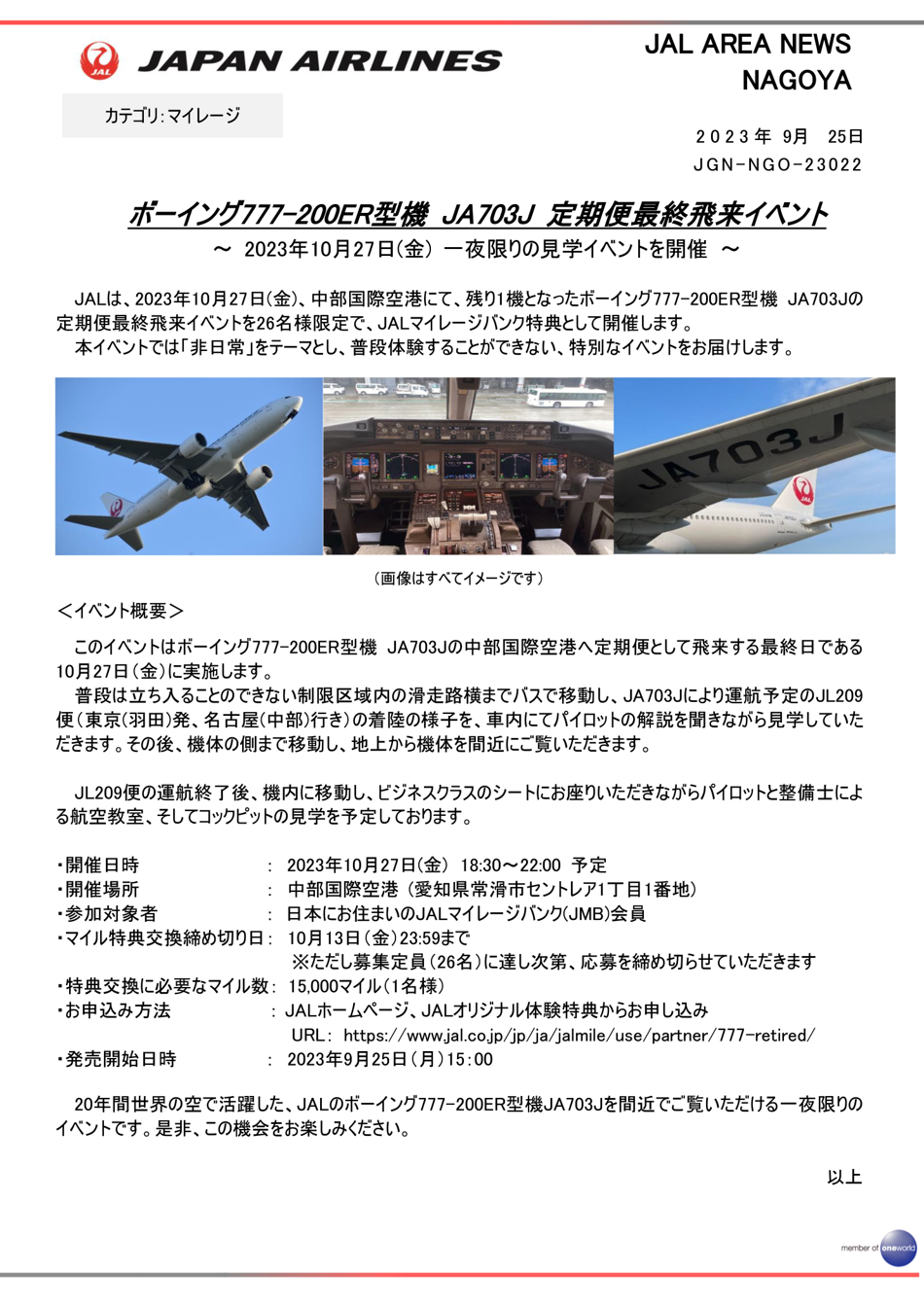 ボーイング777-200ER型機 JA703J 定期便最終飛来イベント.png