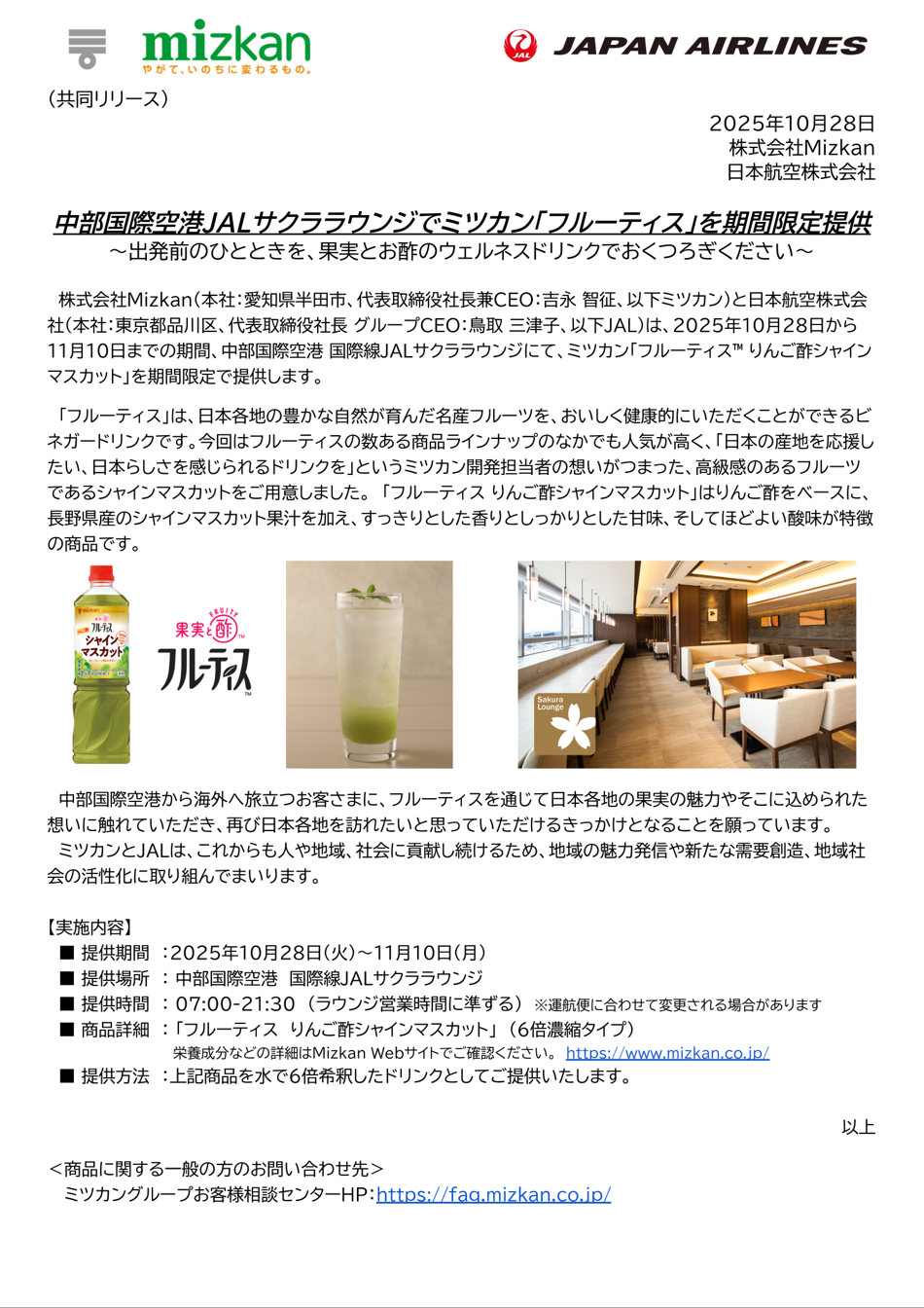 ミツカンフルーティスをJAL国際線サクララウンジで期間限定で提供.png