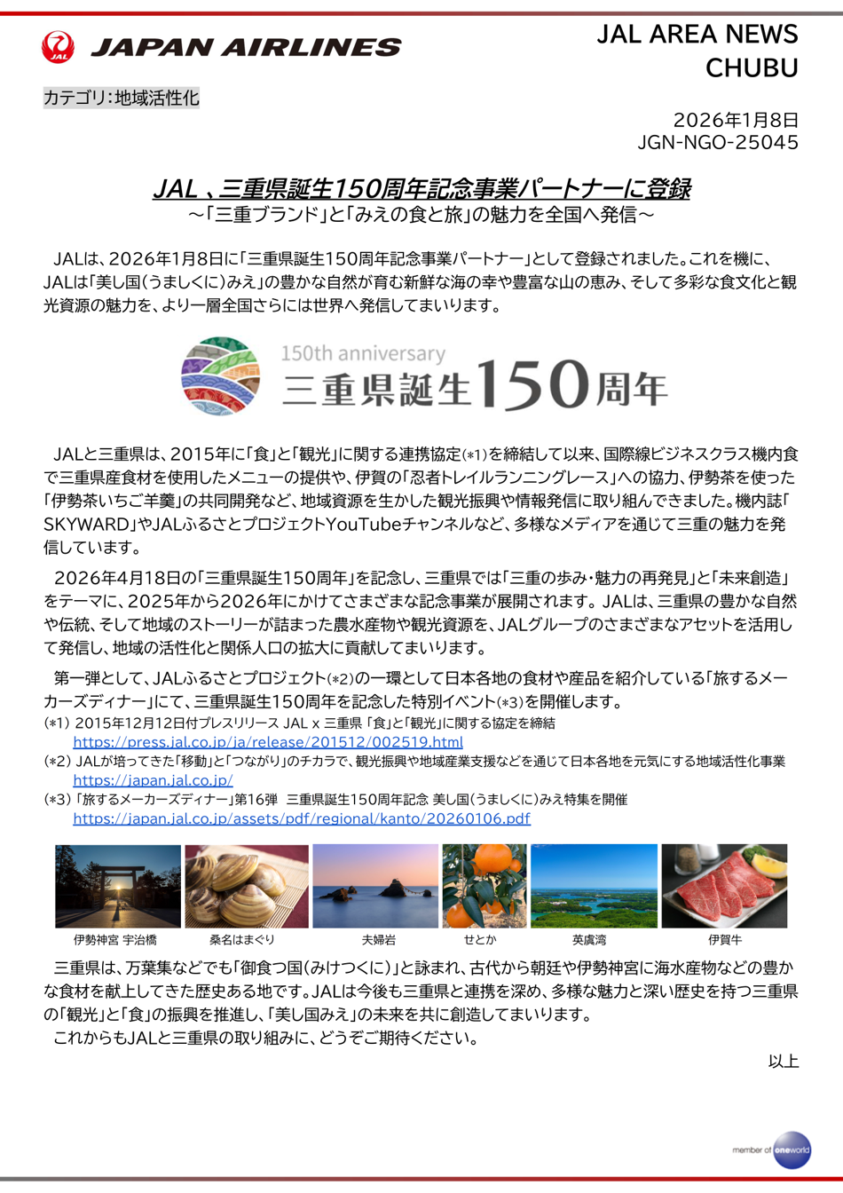 三重県誕生 150 周年記念事業パートナーに登録.png