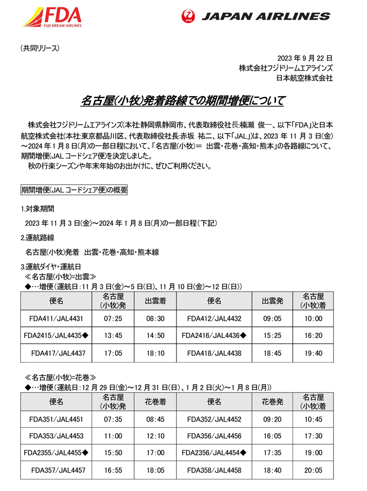 名古屋(小牧)発着路線での期間増便①.png