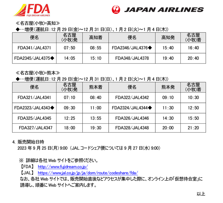 名古屋(小牧)発着路線での期間増便②.png