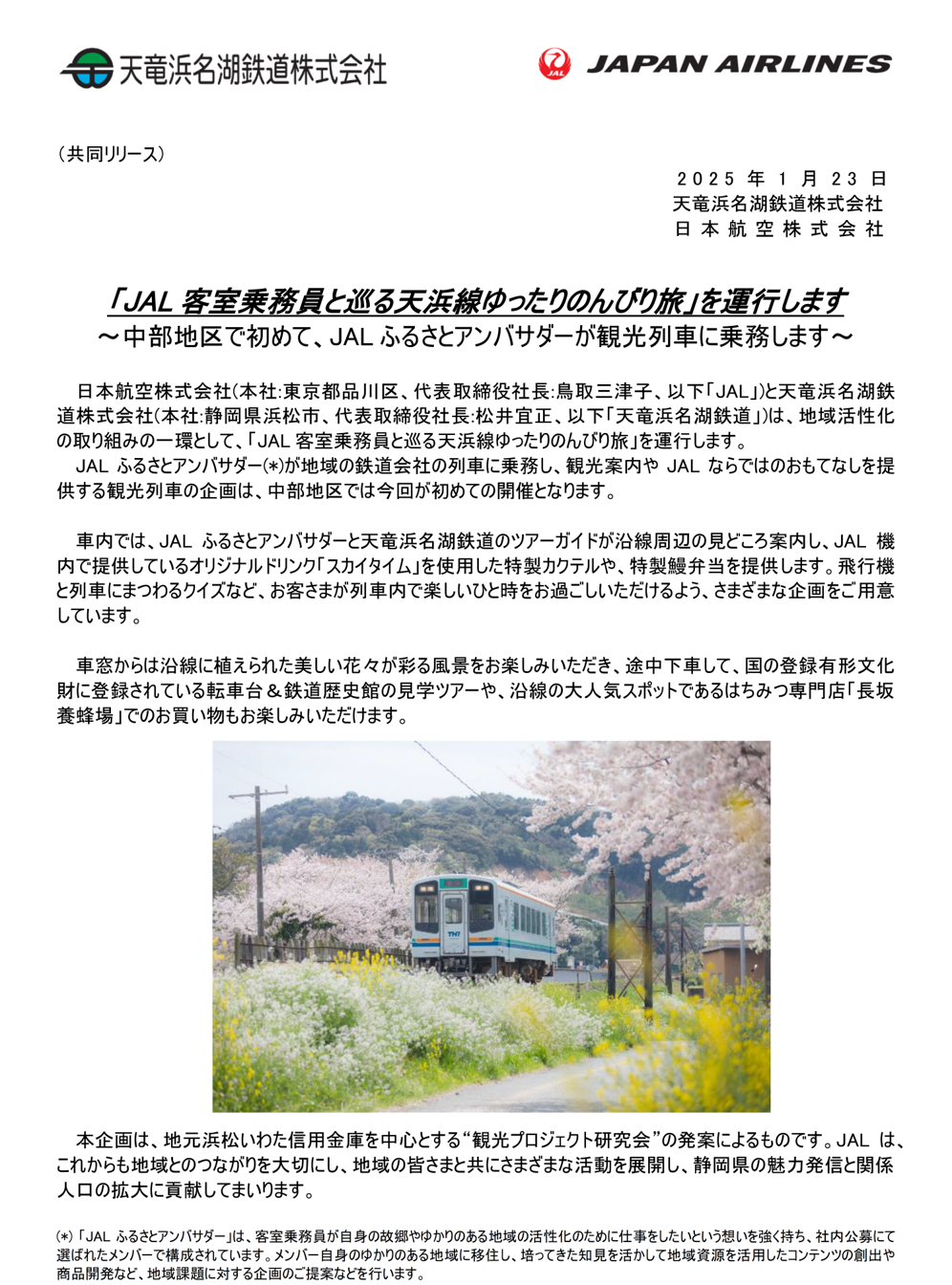 天浜線JAL客室乗務員とのんびり旅①.png