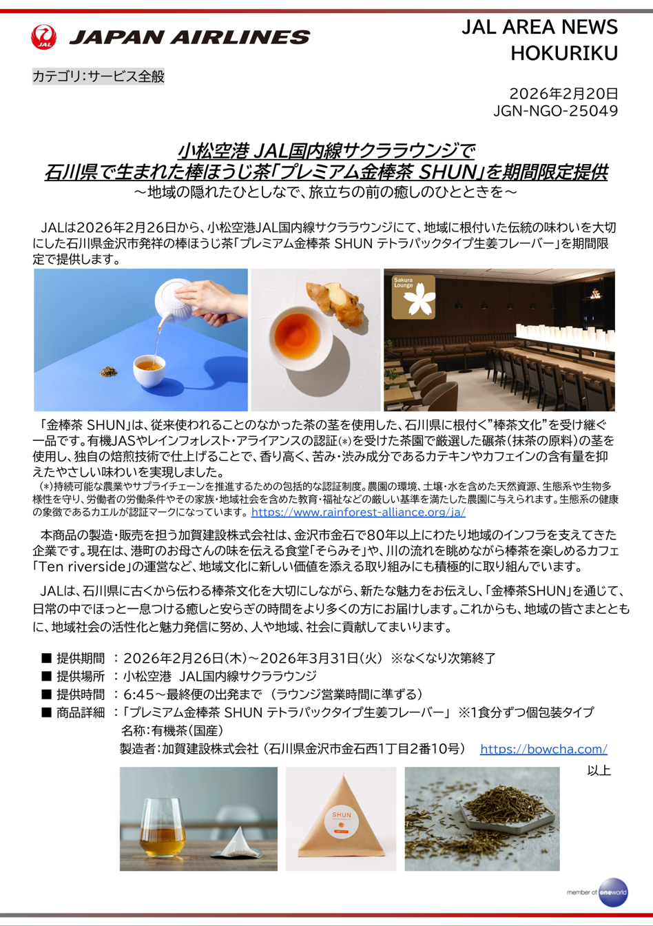 小松空港 JAL国内線サクララウンジに 石川県で生まれた棒ほうじ茶.png