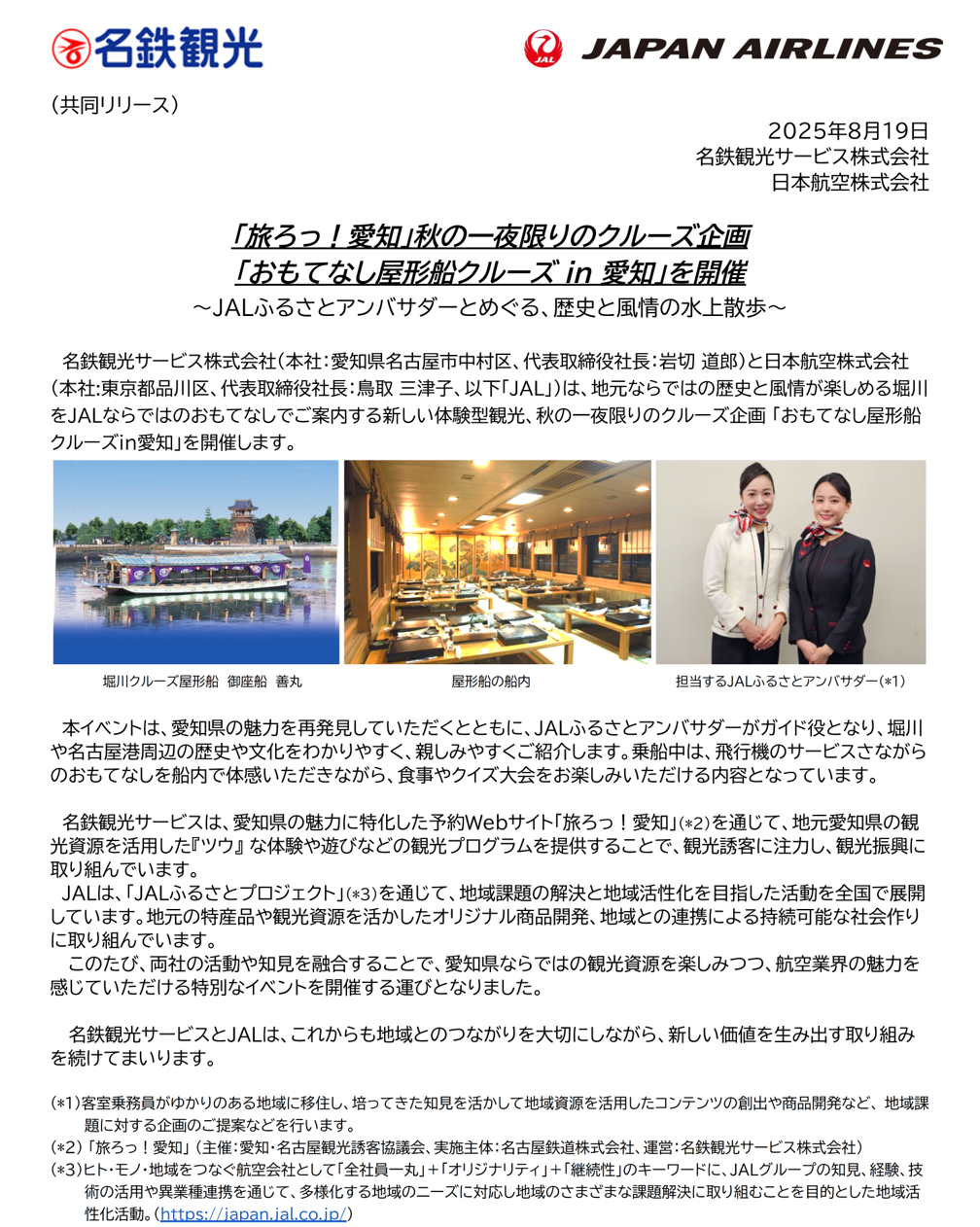 旅ろっ！愛知屋形船①.png