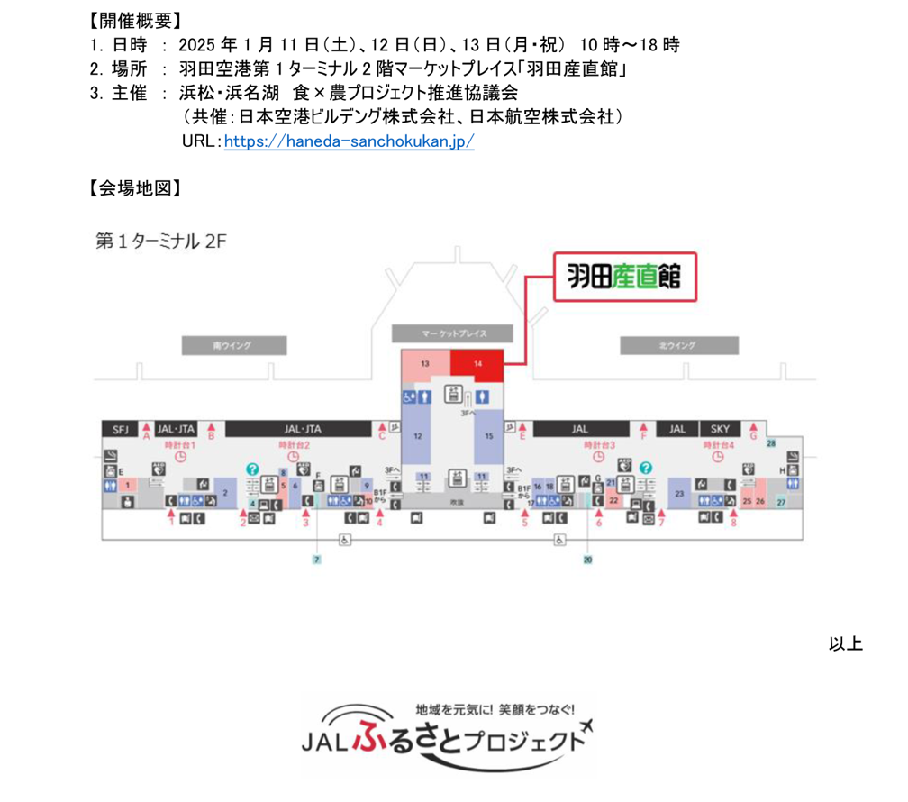 浜松・浜名湖フェアin羽田産直館②.png