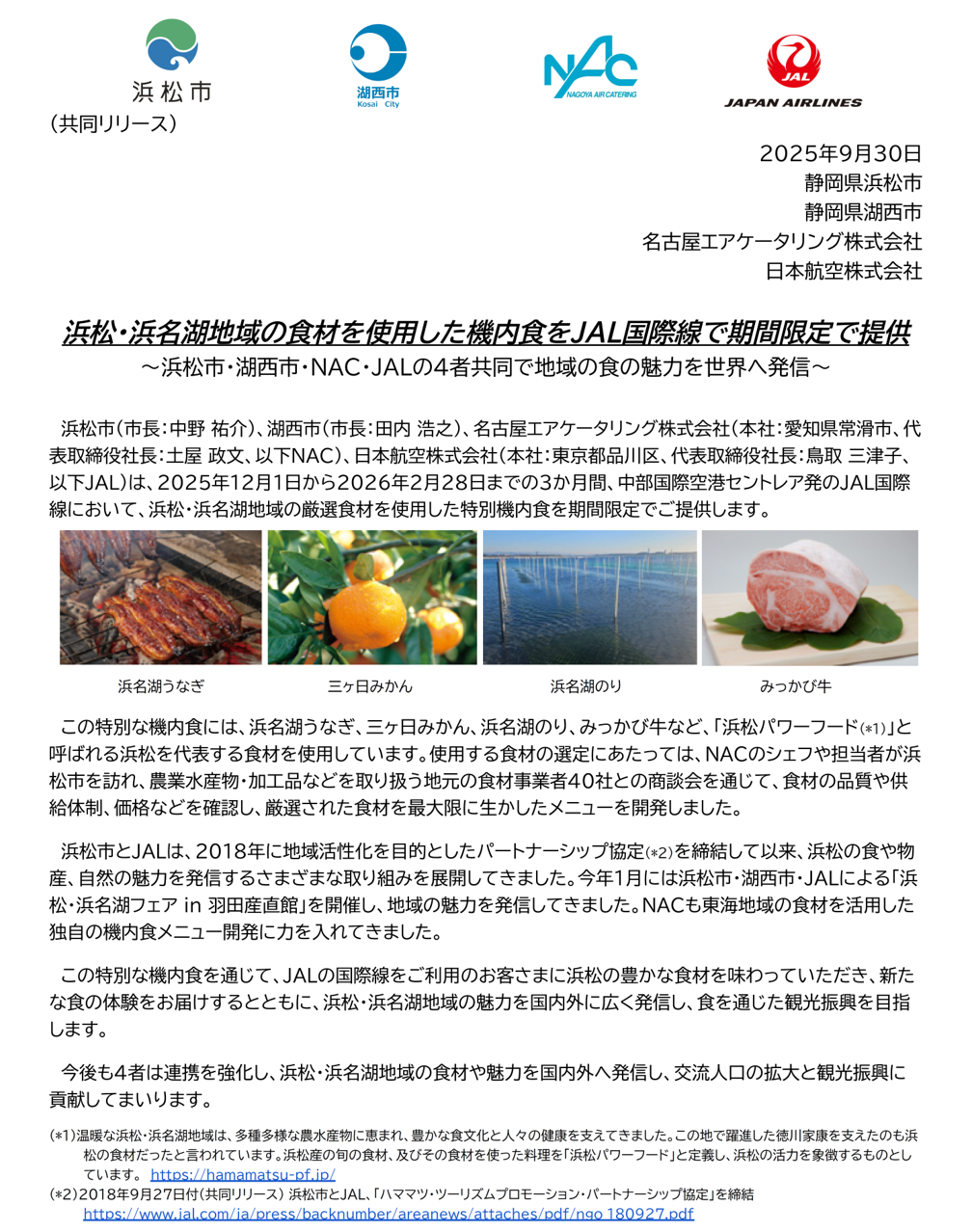 浜松・浜名湖機内食①.png