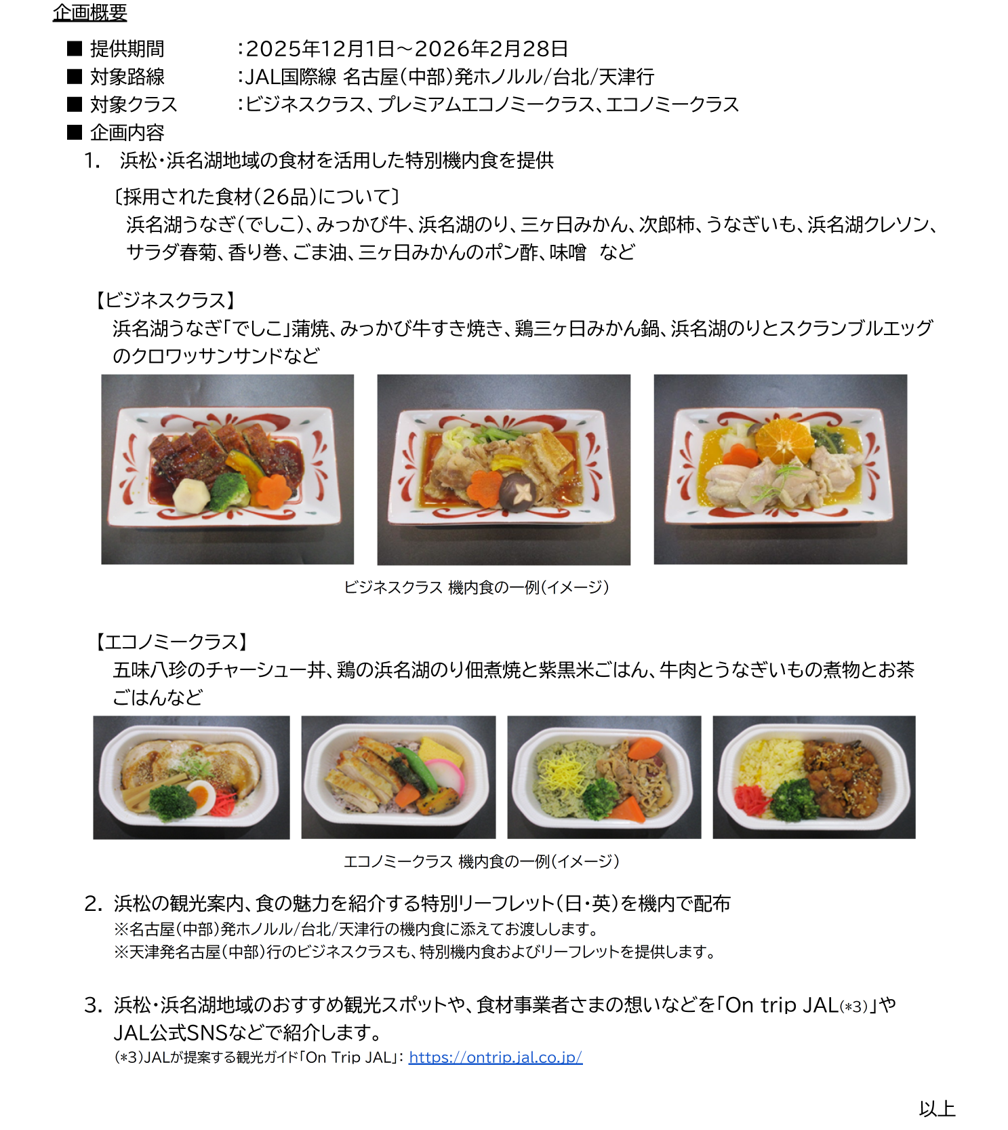 浜松・浜名湖機内食②.png
