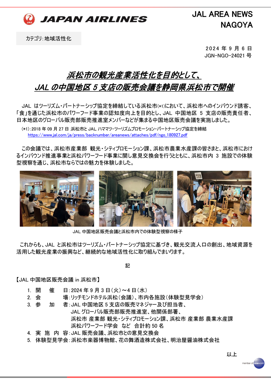 浜松市の観光産業活性化を目的として、JALの中国地区5支店の販売会議を静岡県浜松市で開催.png