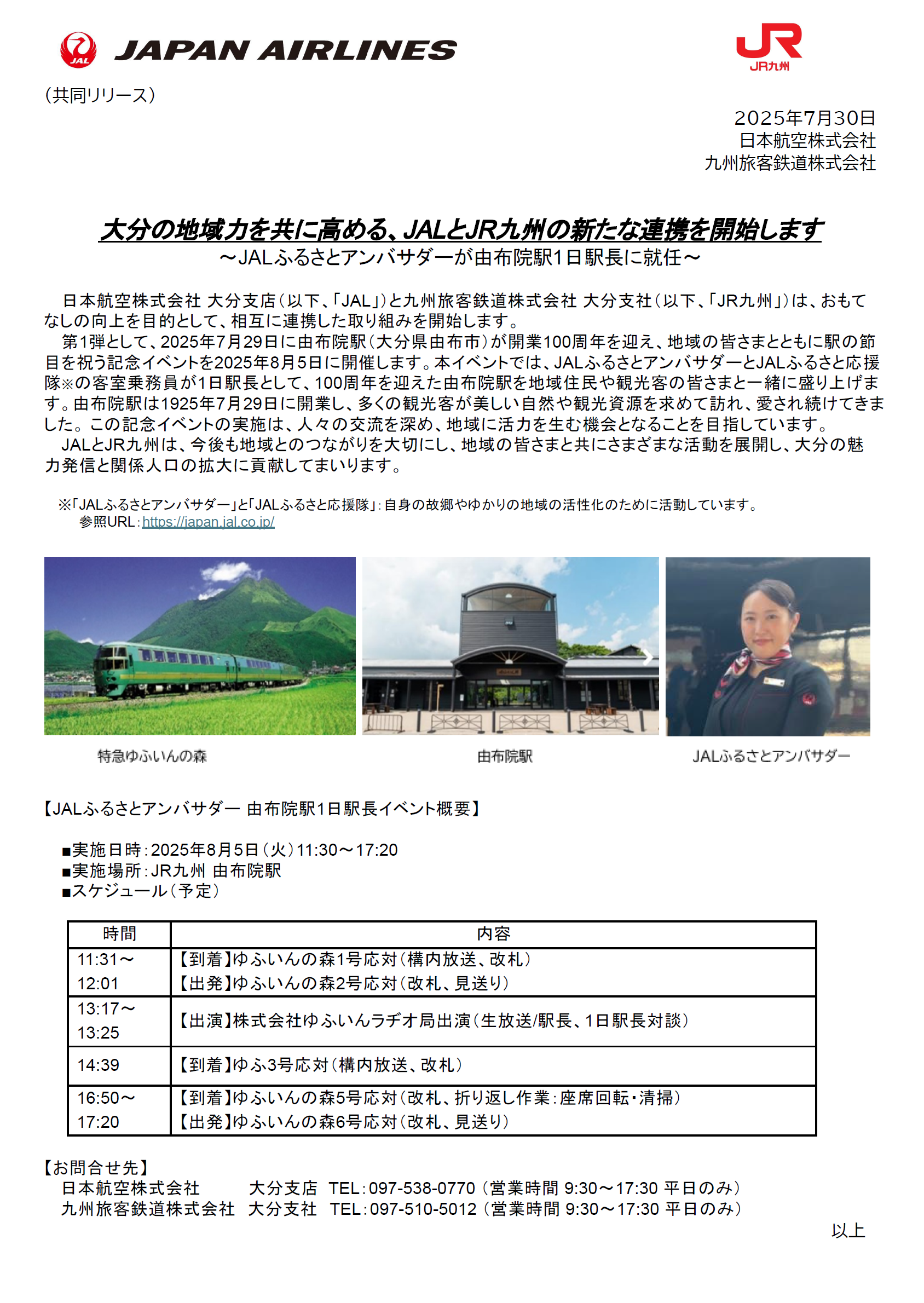 画像【大分】（共同リリース）大分の地域力を共に高める、JALとJR九州の新たな連携を開始します.png