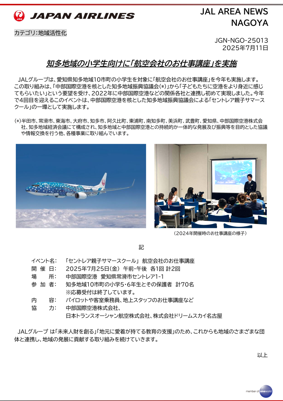 知多地域小学生受け「航空会社のお仕事講座」.png