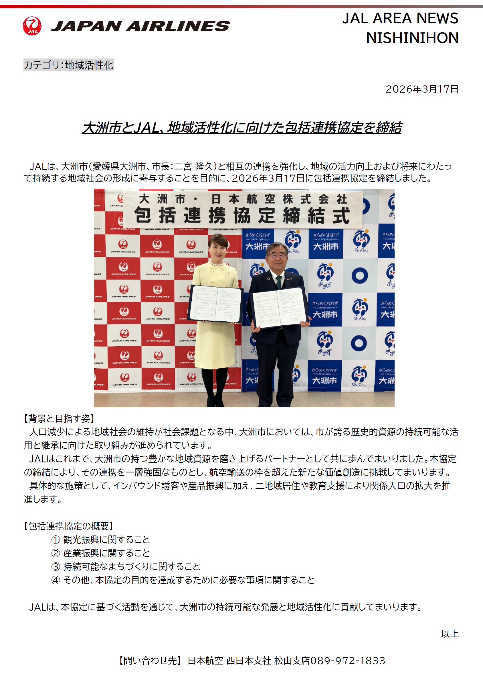 【愛媛】大洲市とJAL、地域活性化に向けた包括連携協定を締結.png