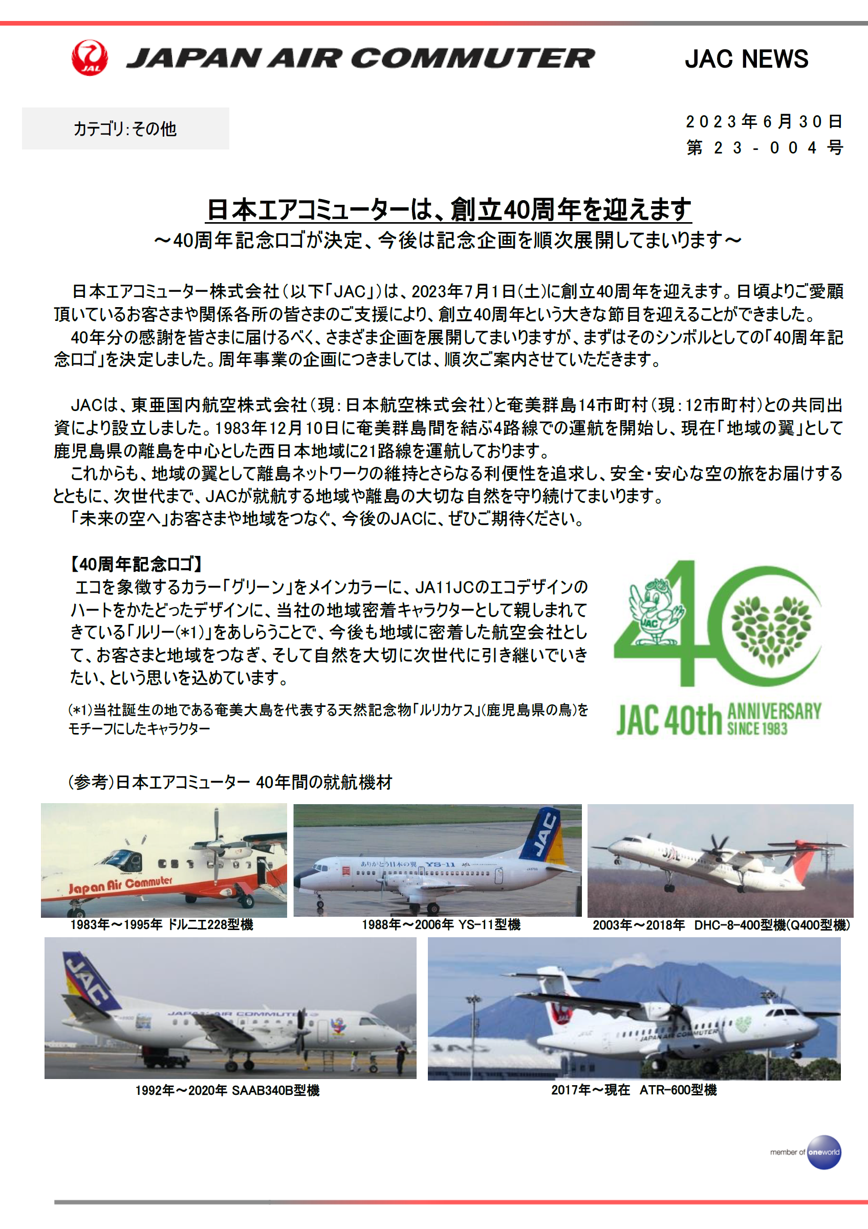 【鹿児島】日本エアコミューターは、創立40周年を迎えます.png