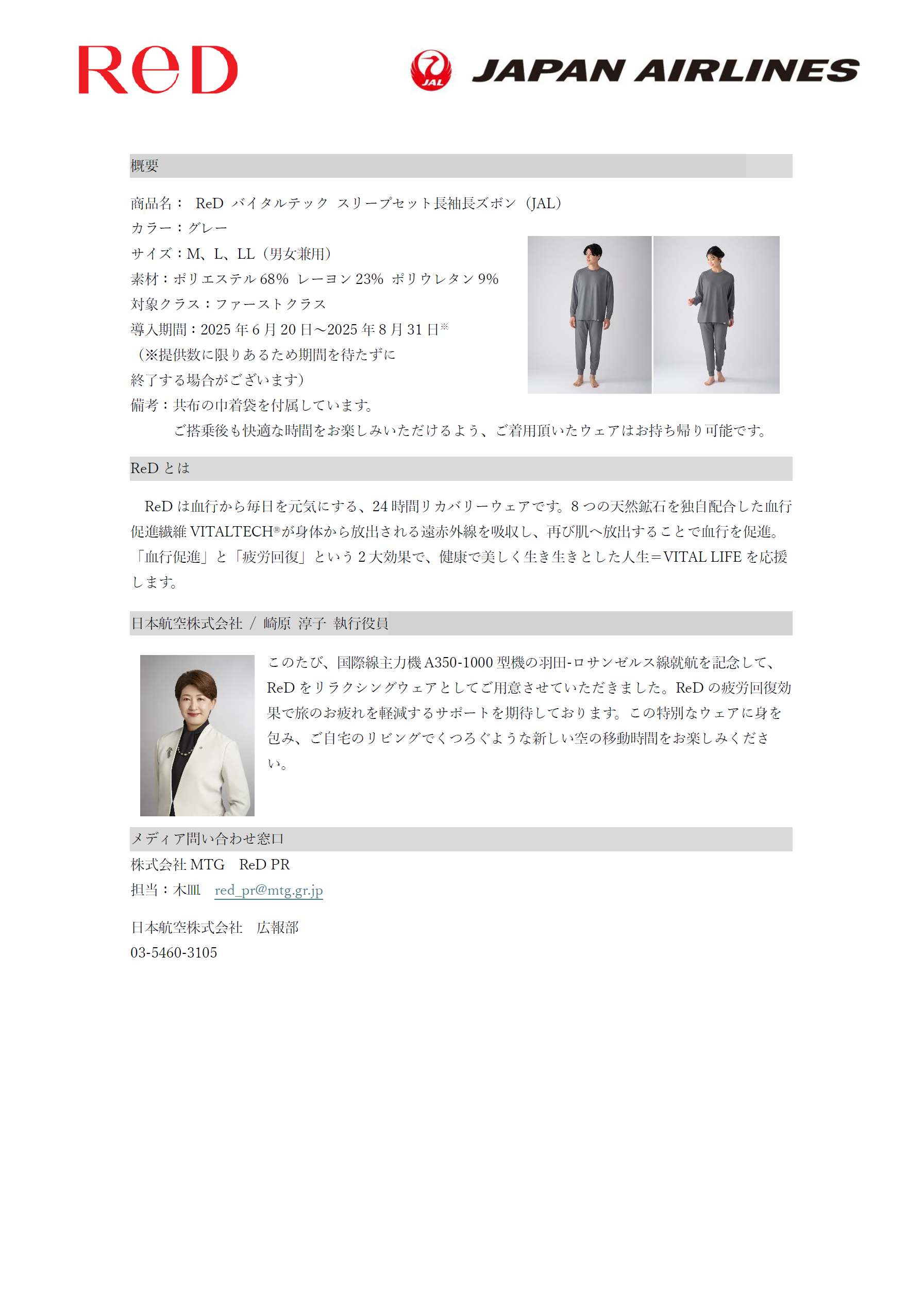 24時間リカバリーウェア「ReD(レッド)」JAL国際線ファーストクラスのリラクシングウェアに導入②.png