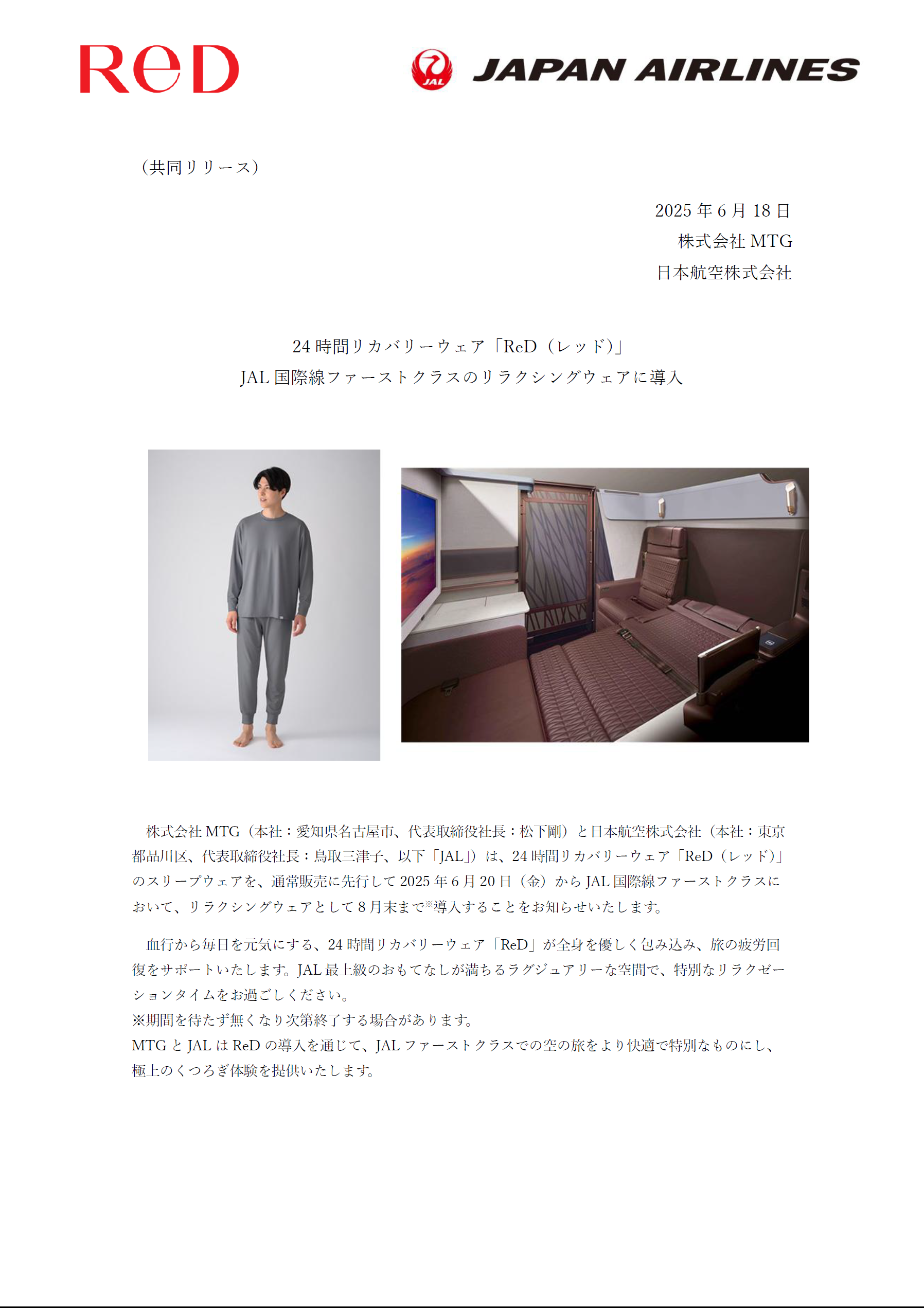 24時間リカバリーウェア「ReD(レッド)」JAL国際線ファーストクラスのリラクシングウェアに導入①.png