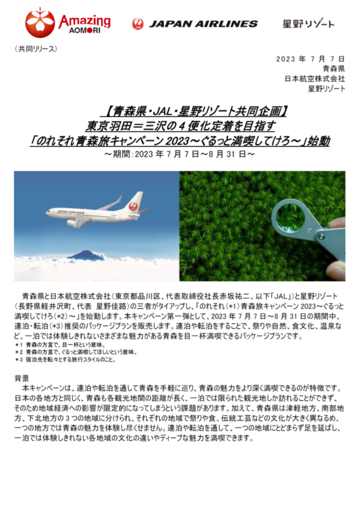 【青森】(共同リリース)東京羽田＝三沢の4便化定着を目指す「のれそれ⻘森旅キャンペーン2023①.png