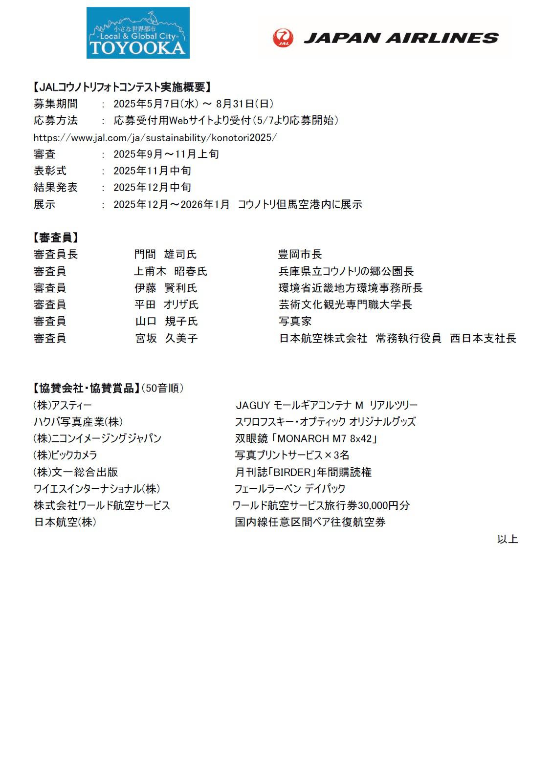 イメージ②【関西】（共同リリース）豊岡市とJAL、コウノトリ放鳥20周年記念「第２回JALコウノトリフォトコンテスト」を開催します.jpg