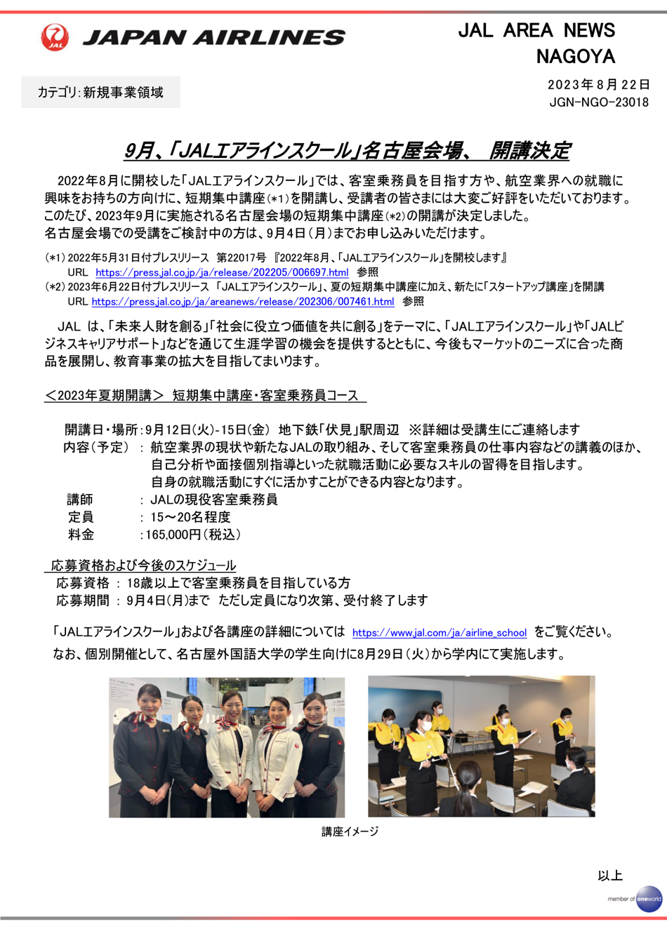 9月、「JALエアラインスクール」名古屋会場、 開講決定.png