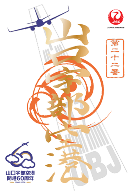 山口】山口宇部空港開港60周年記念「御翔印」を発売｜エリアニュース