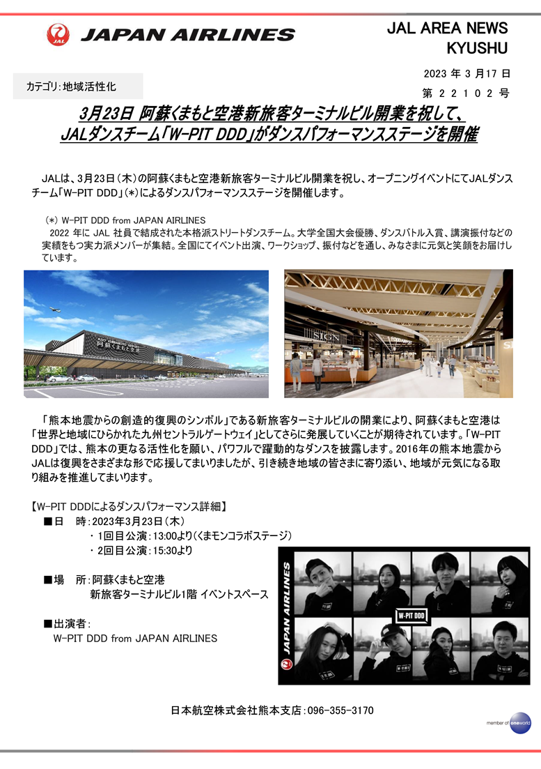 【熊本】（イメージ）3月23日阿蘇くまもと空港 新旅客ターミナルビル開業 オープニングイベントを祝して、JALダンスチーム「W-PIT DDD」がダンスパフォーマンスステージを開催.png