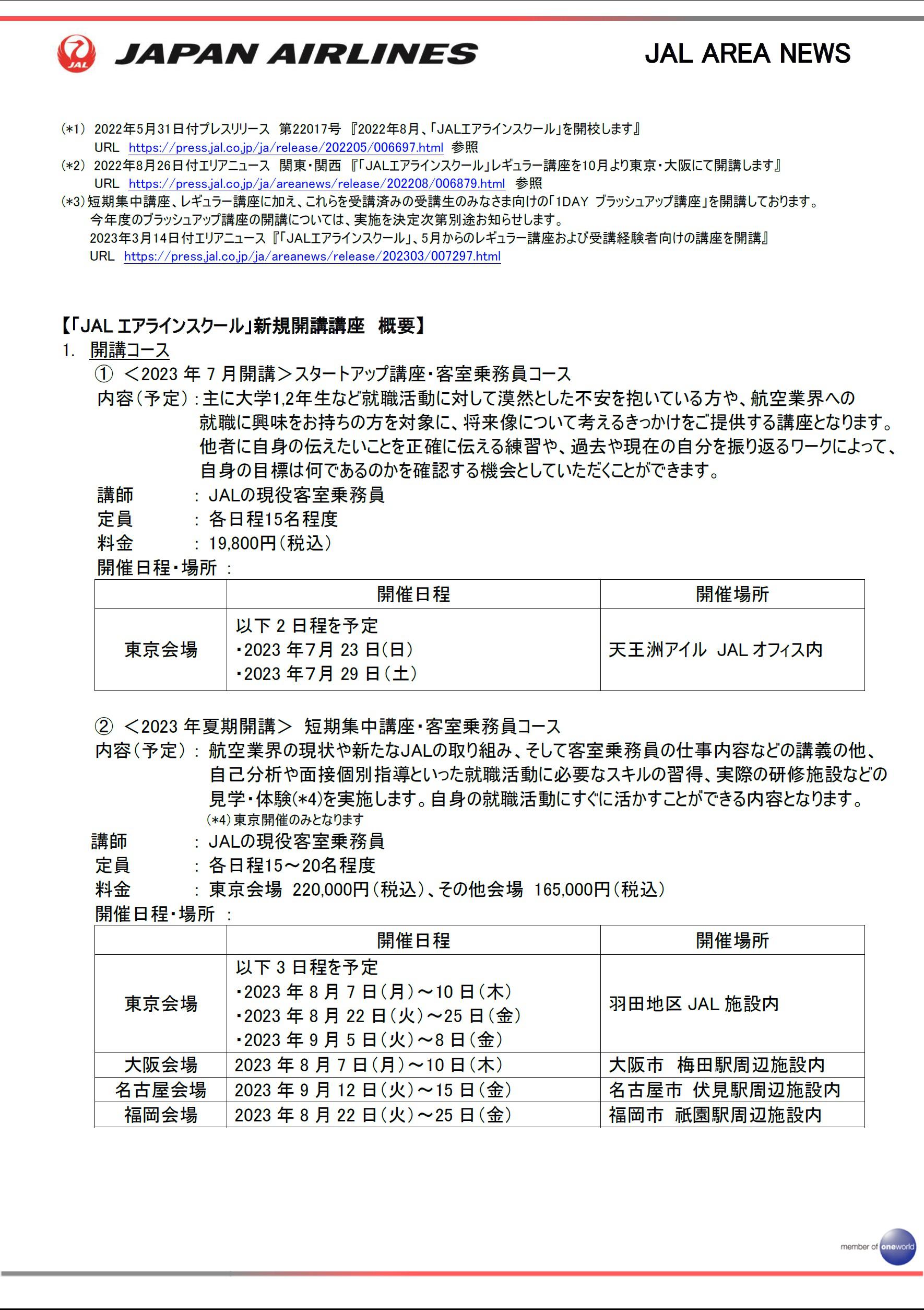 お客の出品ページ 関東・大阪・名古屋・福岡】「JALエアラインスクール」、夏の短期集中