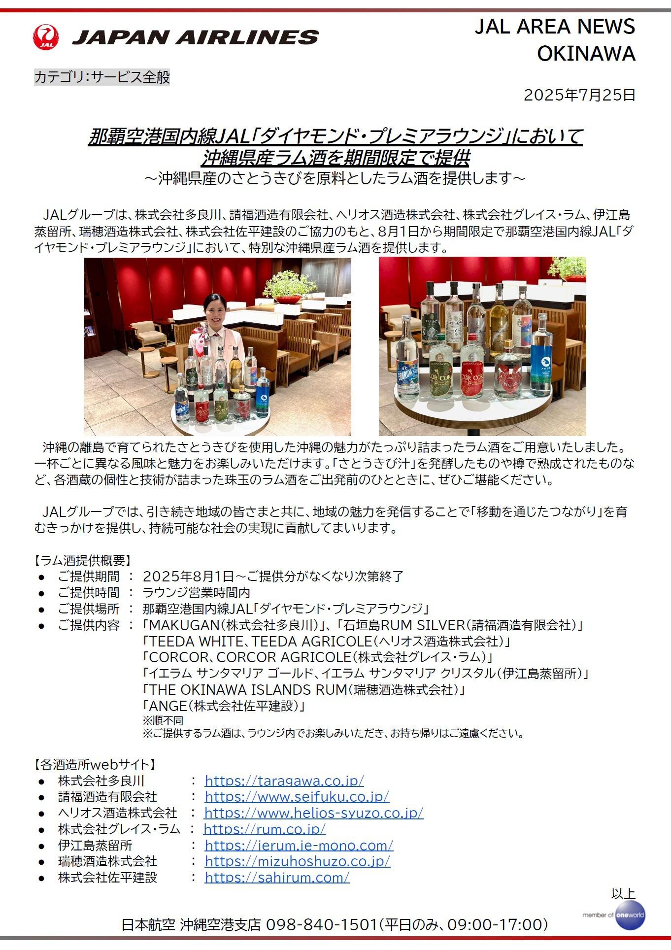 【沖縄】那覇空港国内線JAL「ダイヤモンド・プレミアラウンジ」において沖縄県産ラム酒を期間限定で提供.jpg