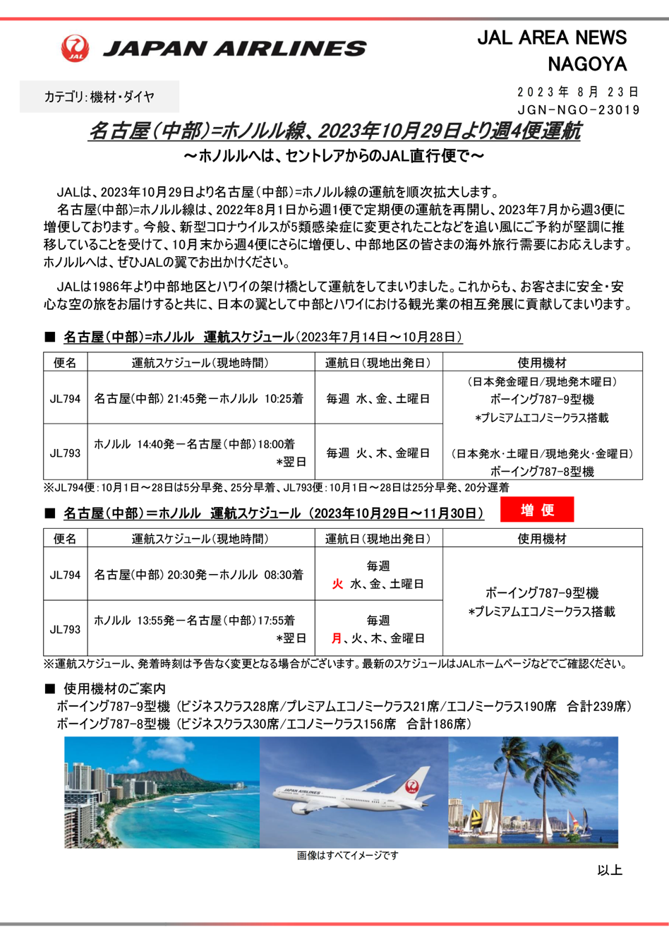 R1名古屋（中部）=ホノルル線、2023年10月29日より週4便運航.png