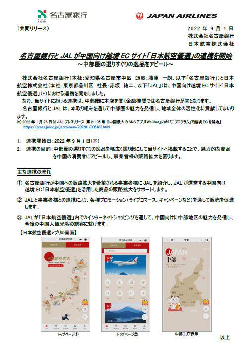 【名古屋】（共同リリース）名古屋銀行とJALが中国向け越境ECサイト「日本航空優選」の連携を開始.JPG