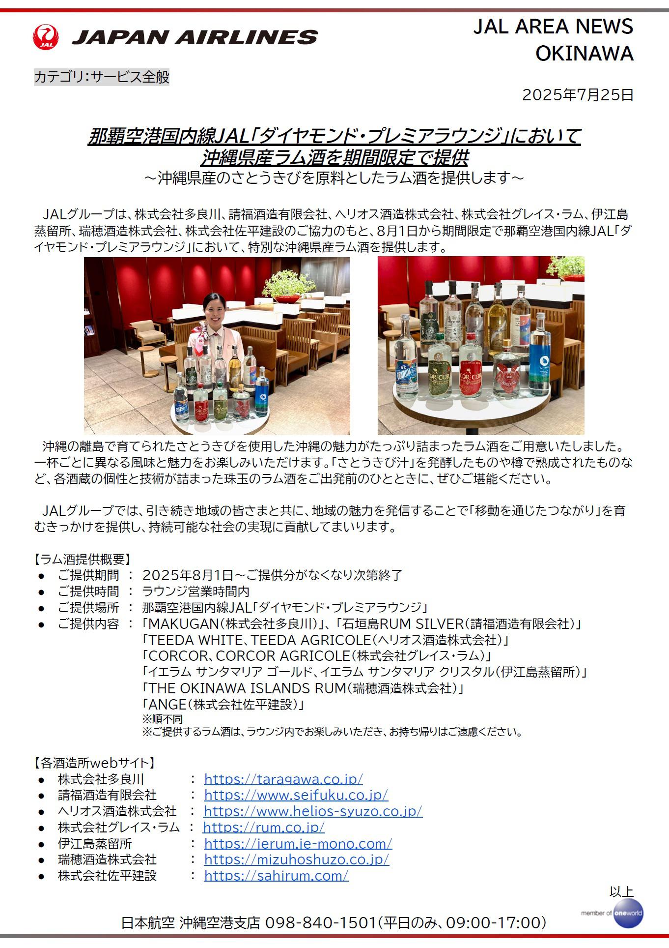 【沖縄】那覇空港国内線JAL「ダイヤモンド・プレミアラウンジ」において沖縄県産ラム酒を期間限定で提供.jpg