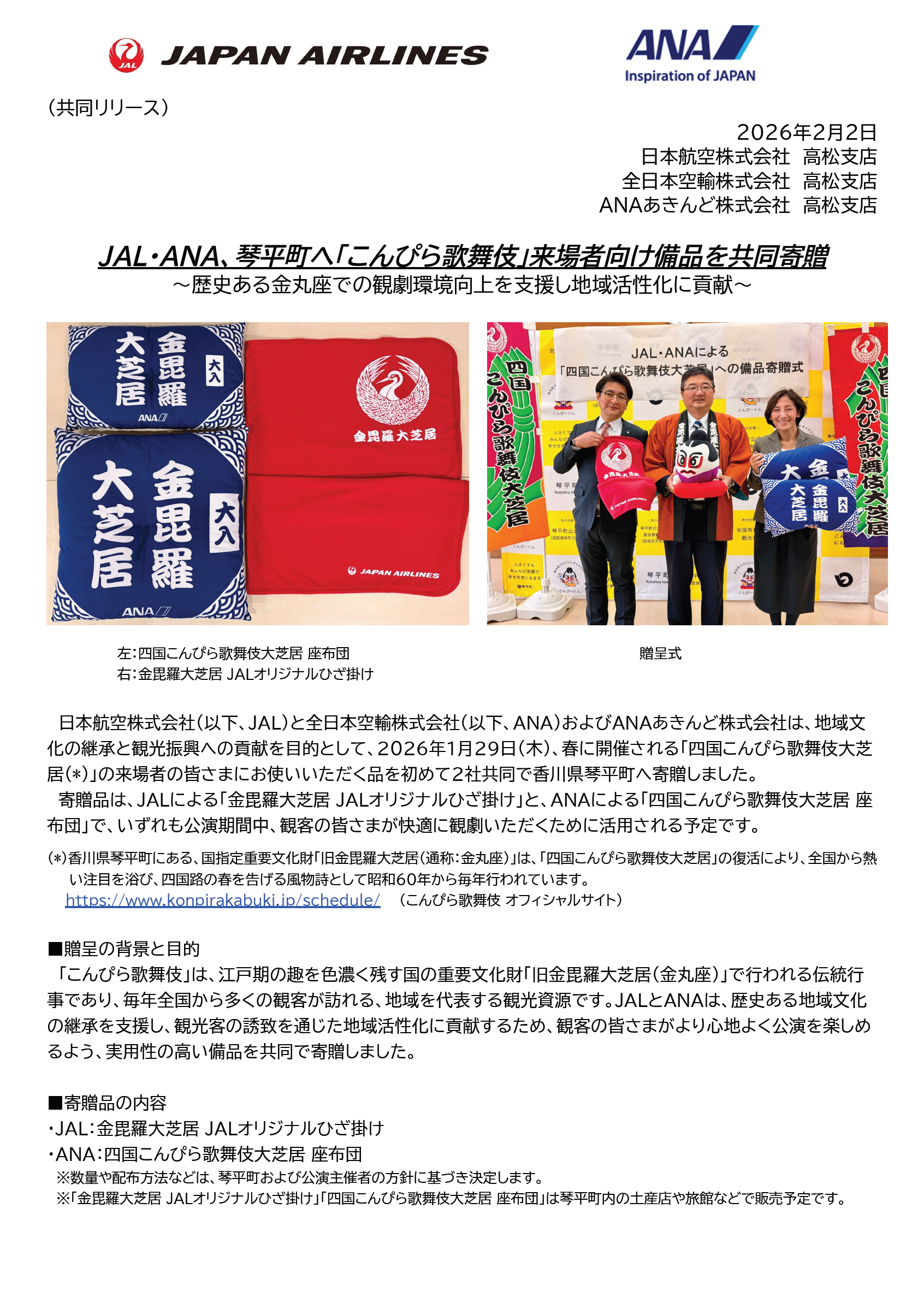 イメージ1【香川】（共同リリース）JAL・ANA、琴平町へ「こんぴら歌舞伎」来場者向け備品を共同寄贈.png