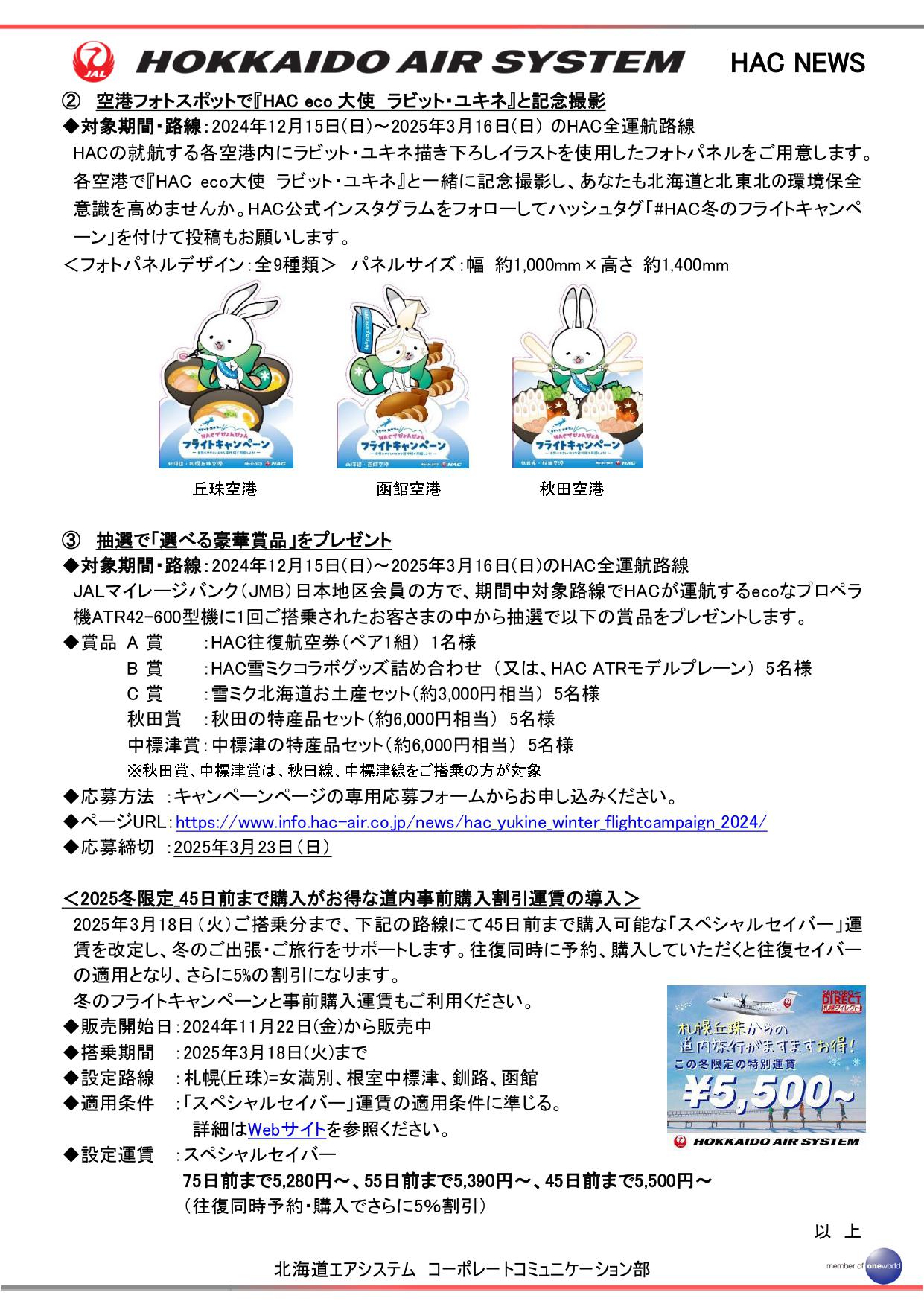 【HACPRESSRELEASE】「ユキネecoキャン・割引運賃」_1210_FNL2_page-0003.jpg