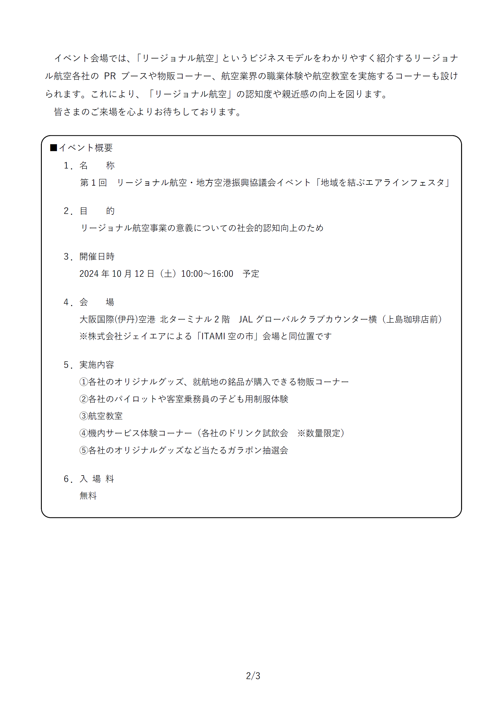 イメージ②20240930_「リージョナル航空協議会」初となる合同PRイベント開催について.png