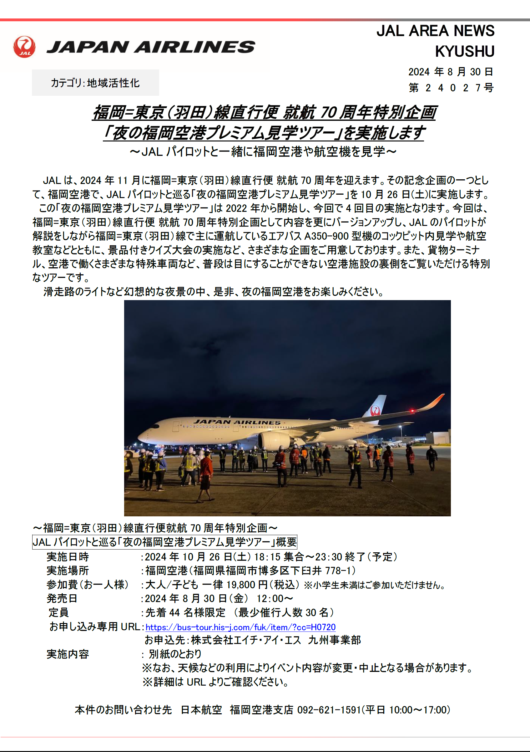 福岡】福岡=東京（羽田）線直行便就航70周年特別企画「夜の福岡空港