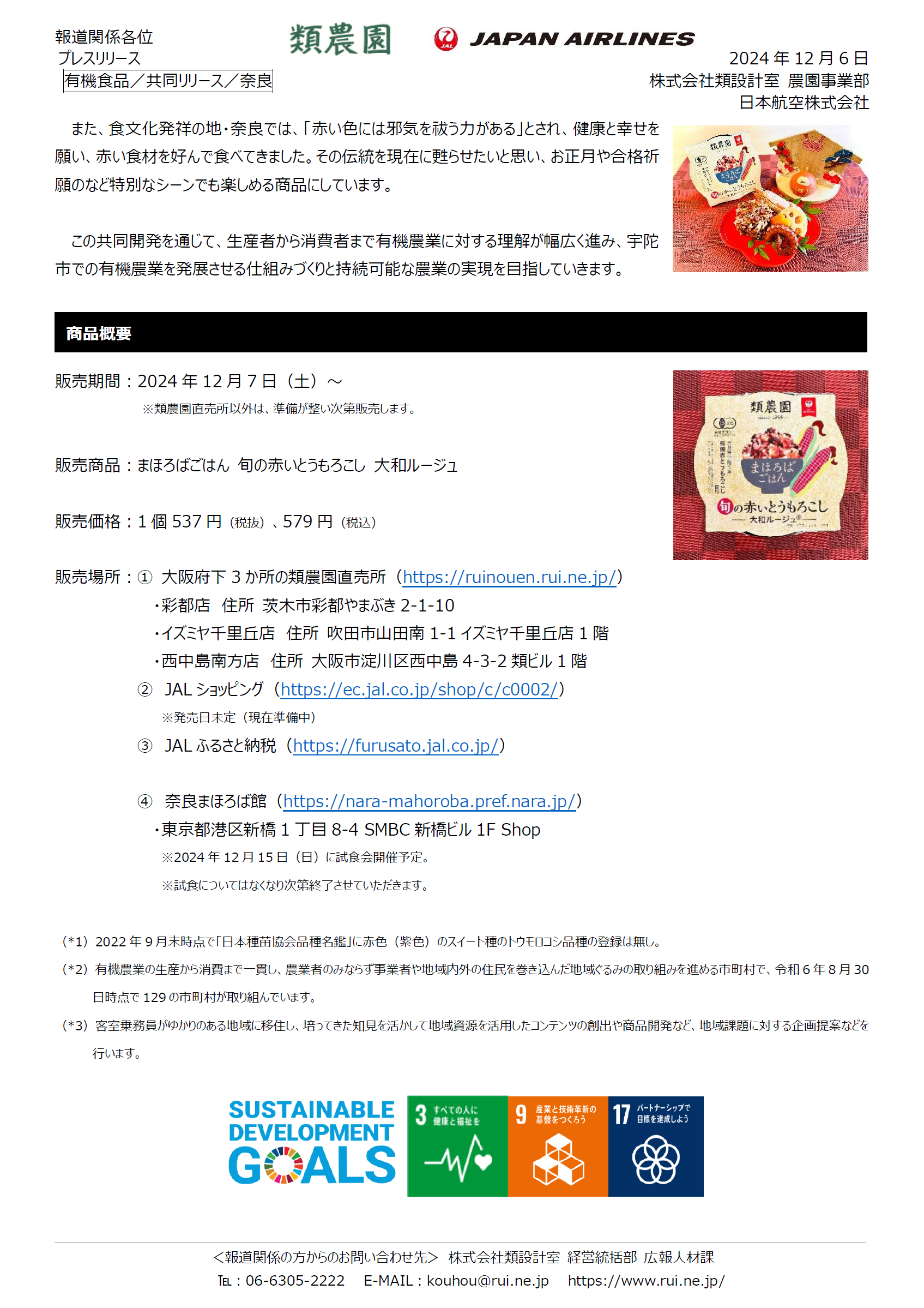 イメージ②共同リリース【関西・関東】12月7日より、類農園とJALが共同開発した赤いとうもろこしのパックご飯を順次販売開始 ～地域資源で奈良県宇陀市を活性化～.png