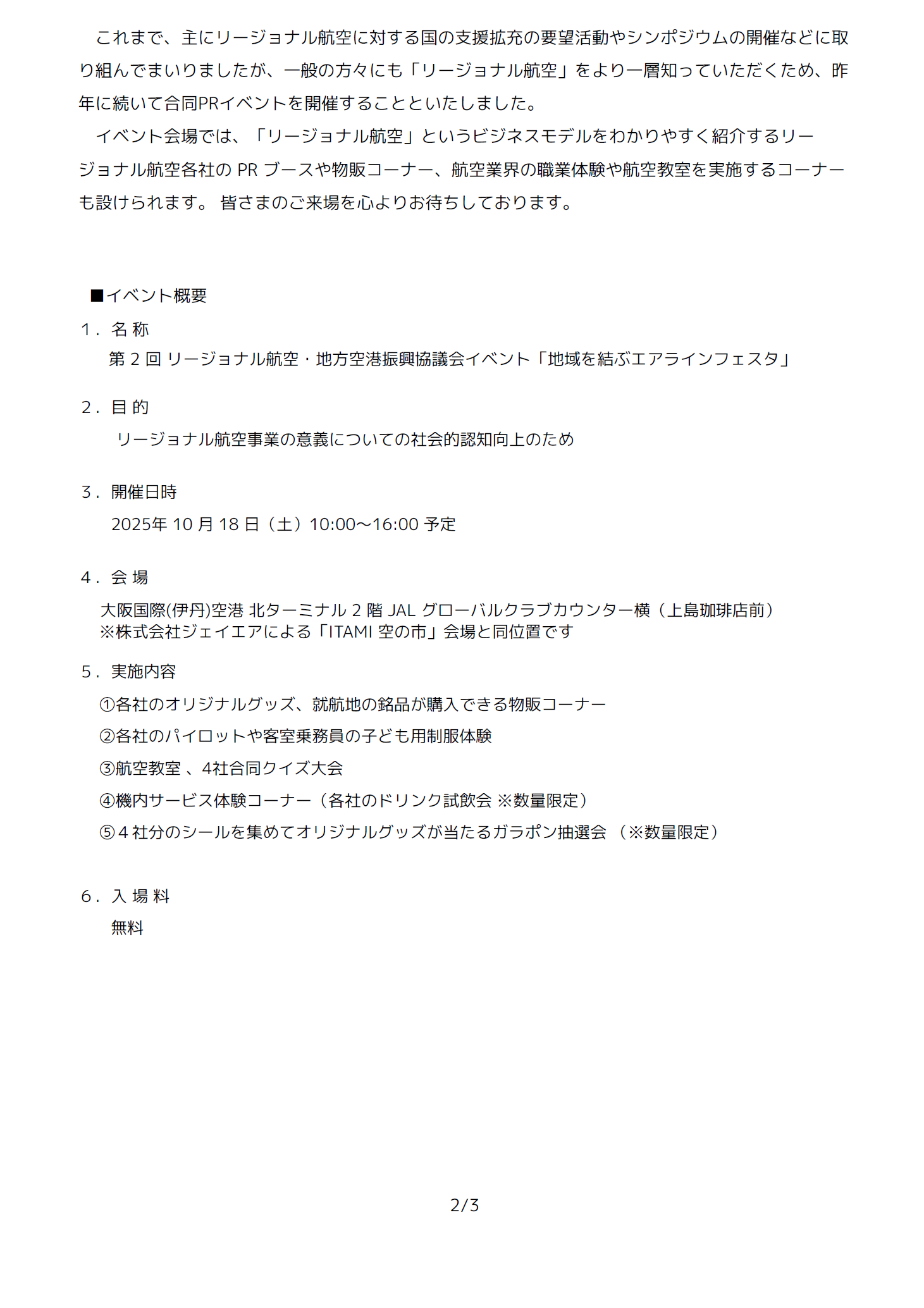 リージョナル航空 4 社による合同 PR イベント「地域を結ぶエアラインフェスタ」の開催について2.png