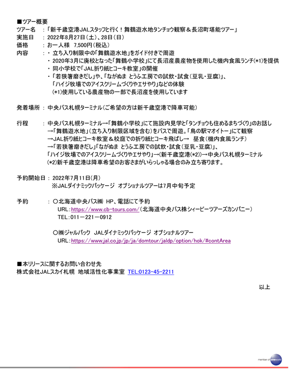 【札幌】JSPK長沼町バスツアー②.png