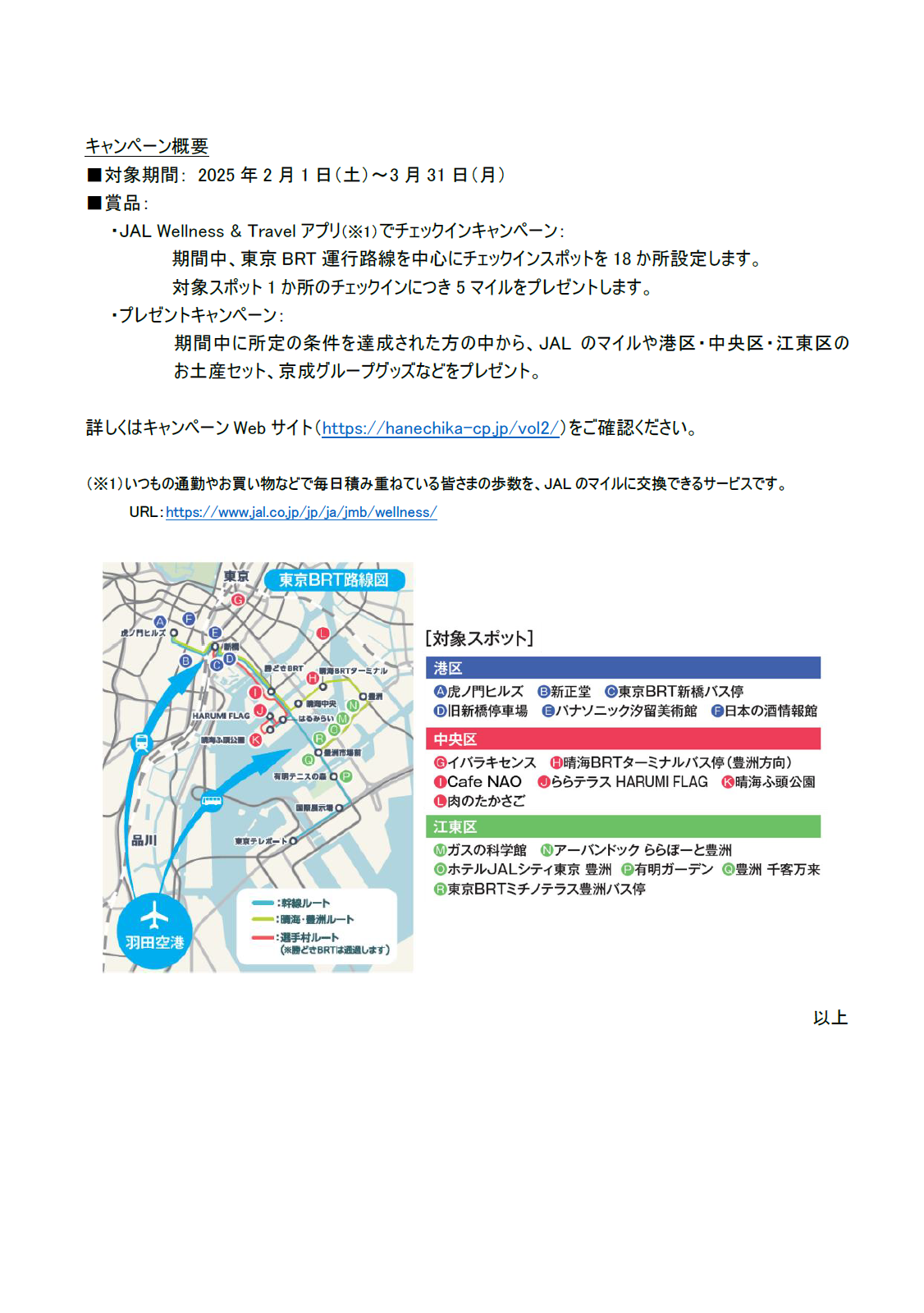 JAL・東京BRTキャンペーンプレスリリース_FNL②.png